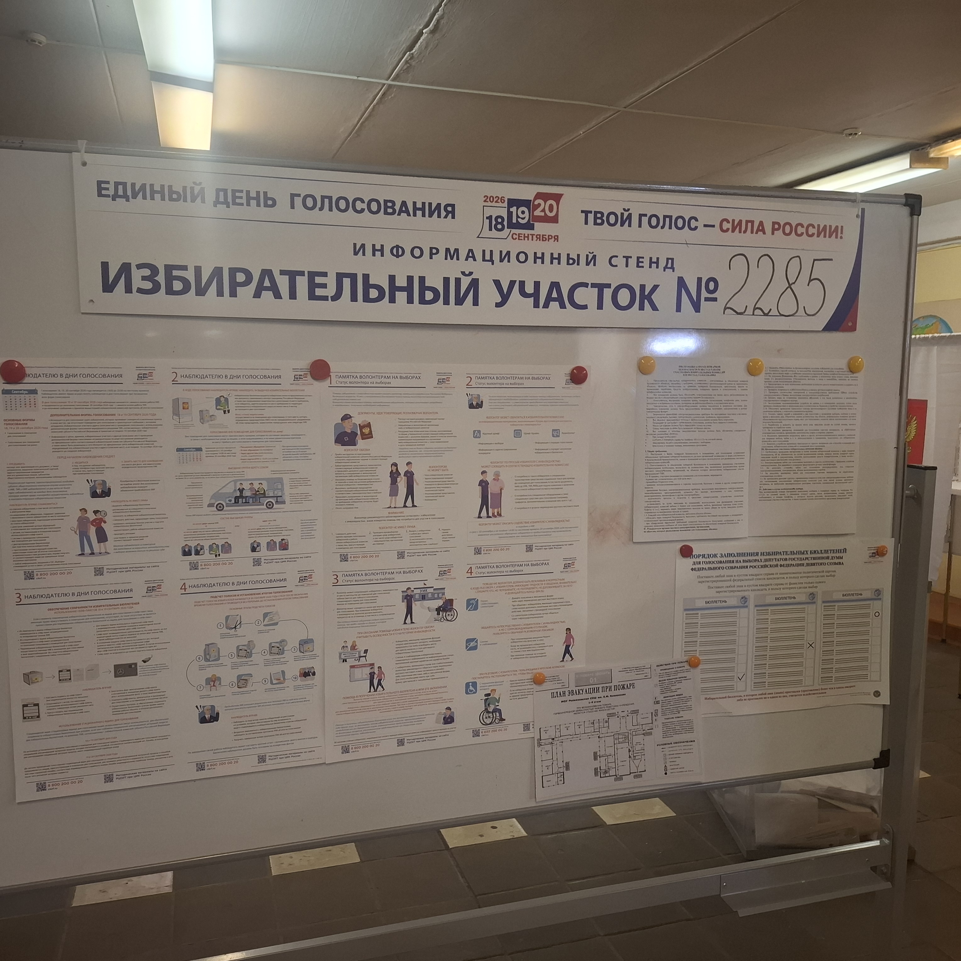 Сообщение — УИК №2285, Московская область