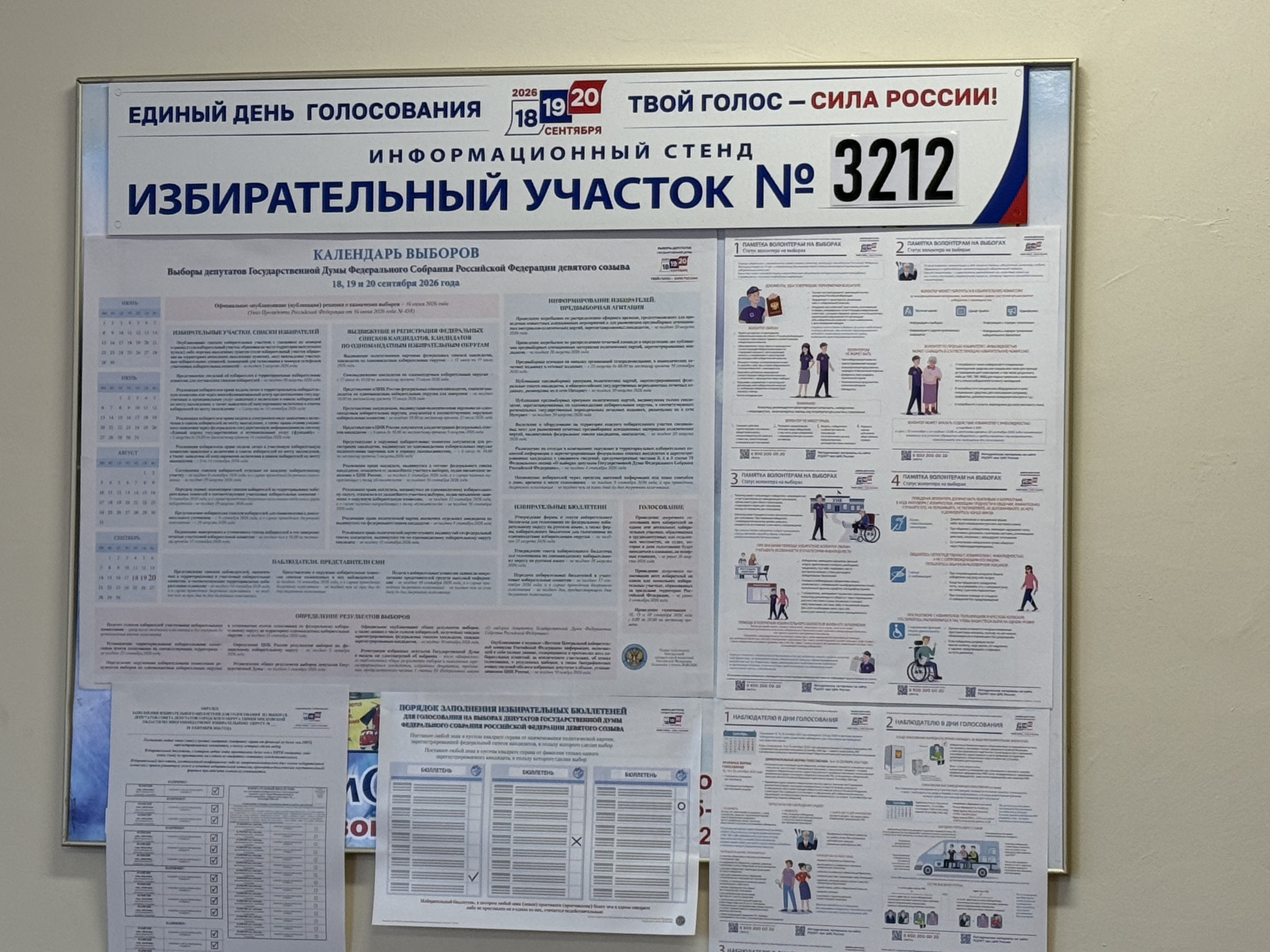 Сообщение — УИК №3212, Московская область