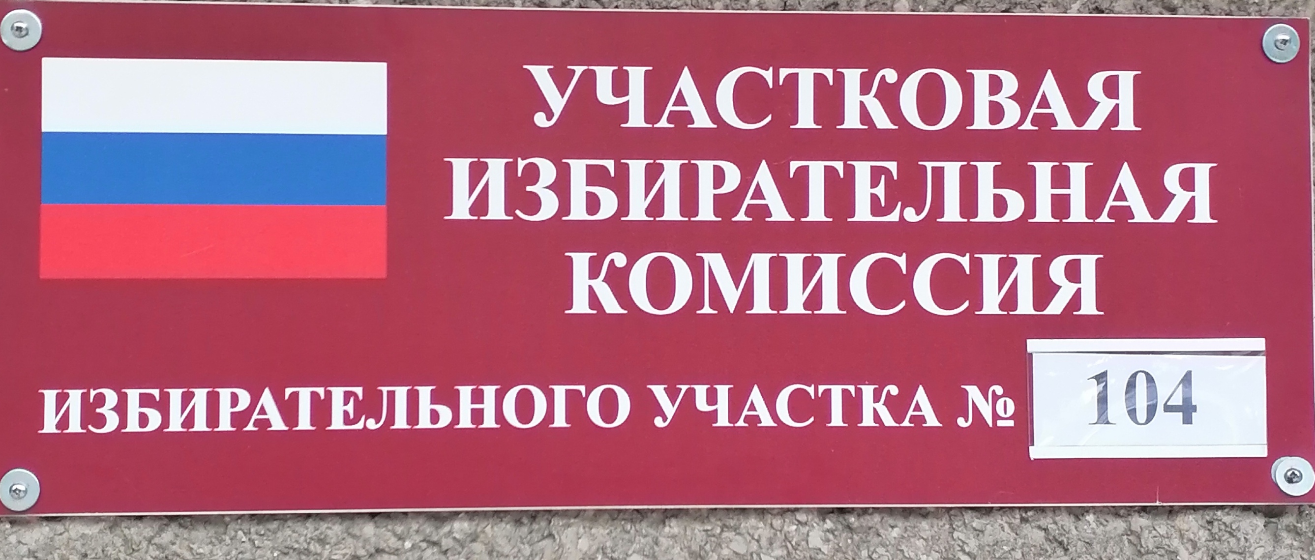 Сообщение наблюдателя — УИК №104, Ставропольский край