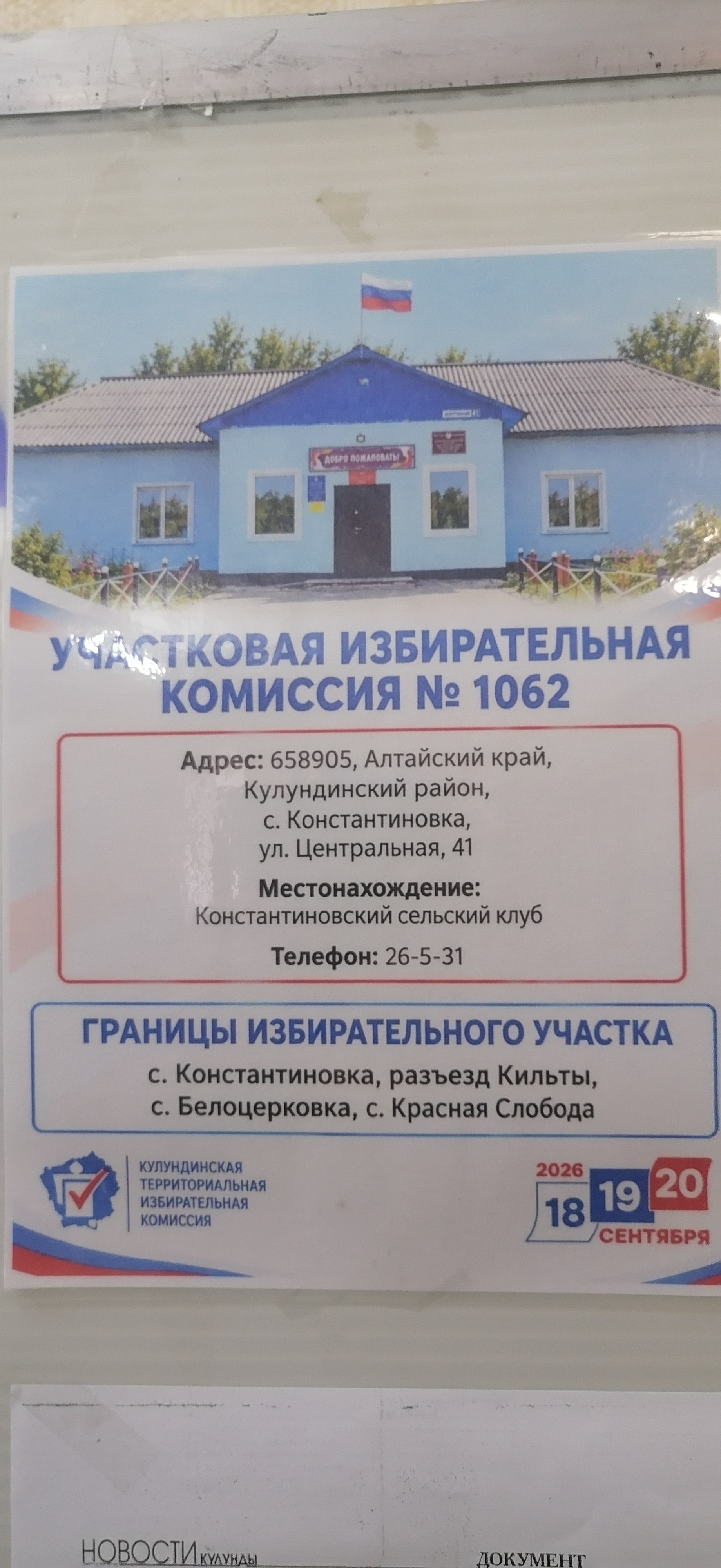 Сообщение — УИК №1062, Алтайский край