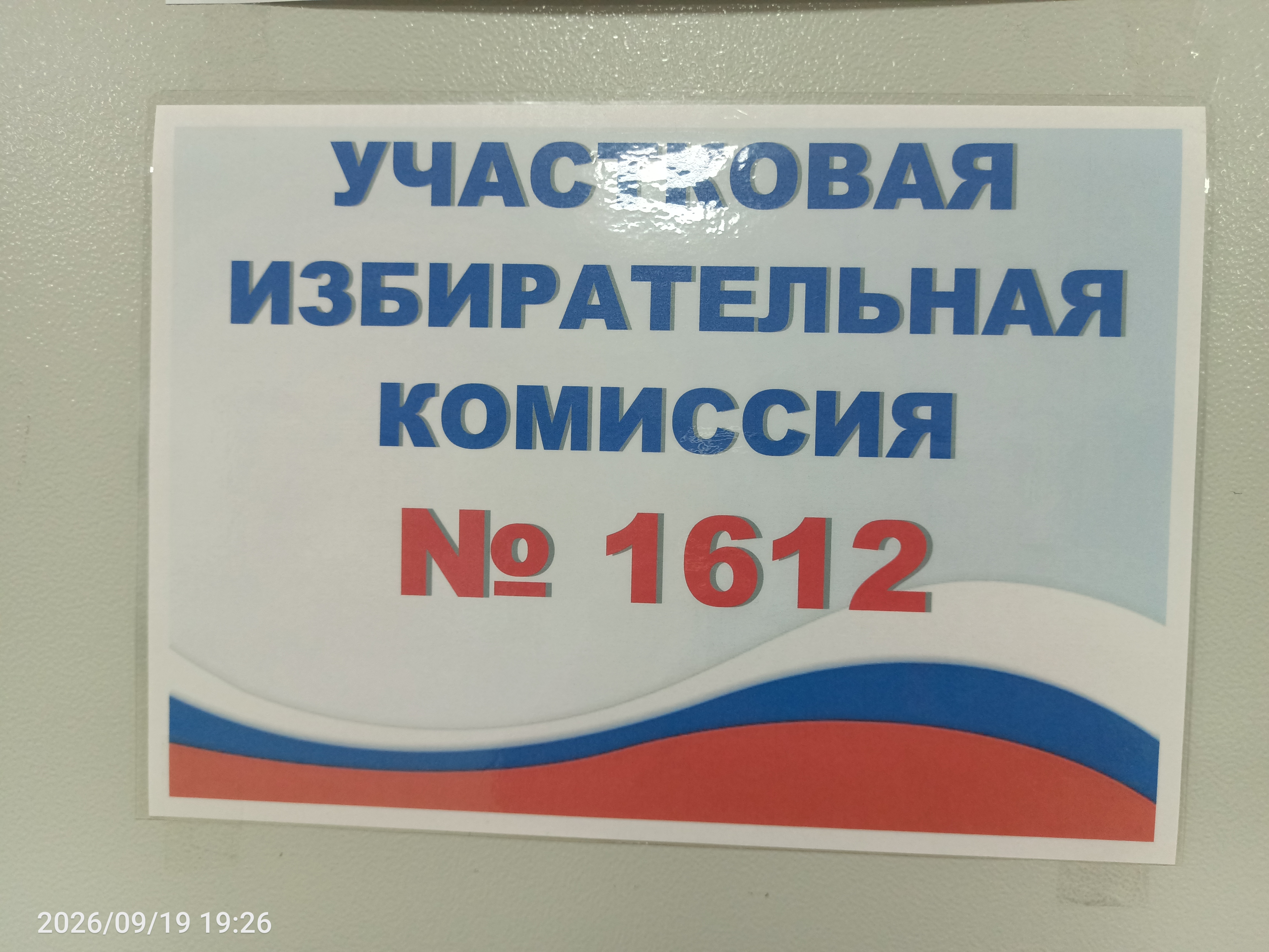 Сообщение — УИК №1612, Иркутская область
