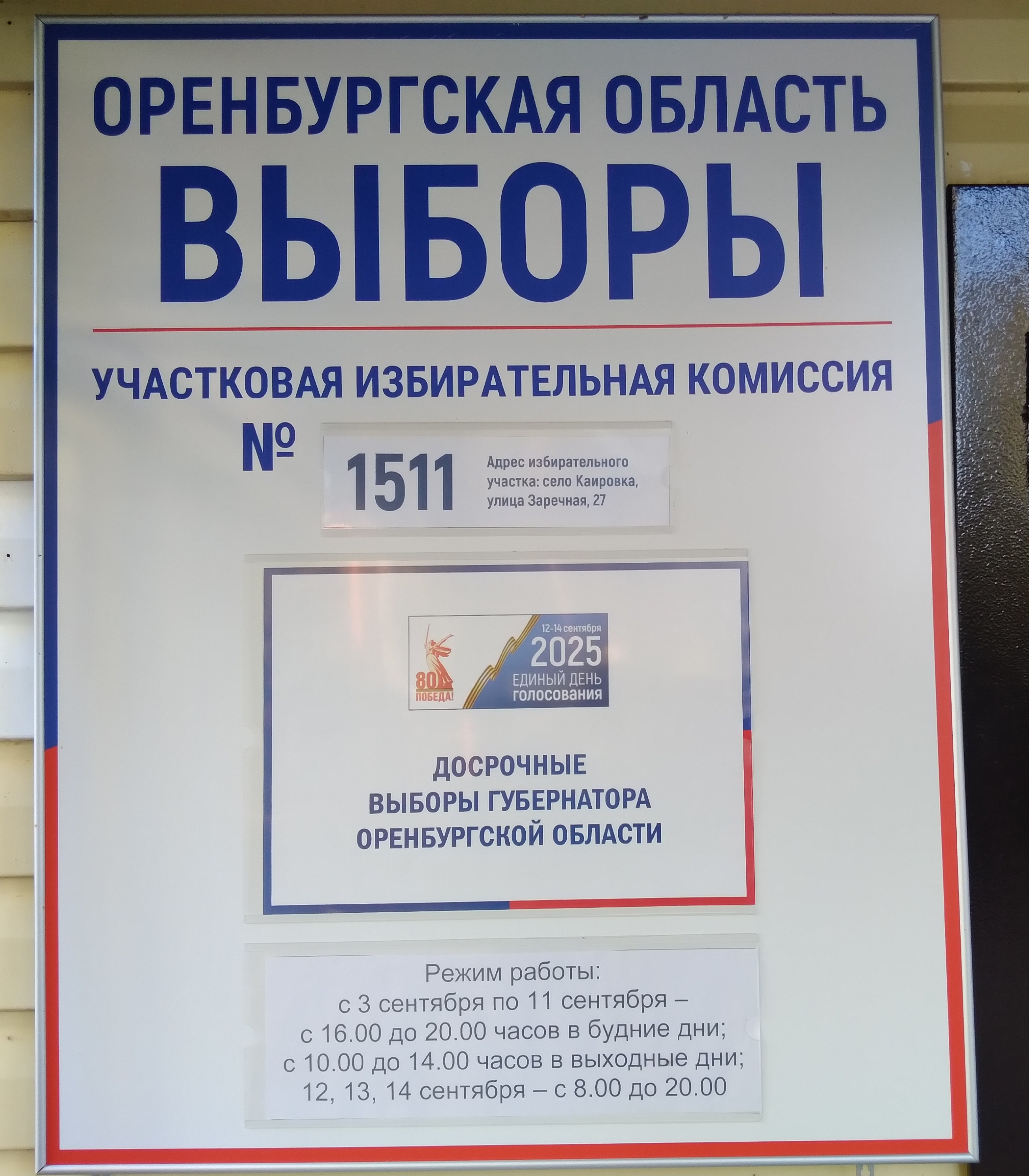Сообщение наблюдателя — УИК №1511, Оренбургская область