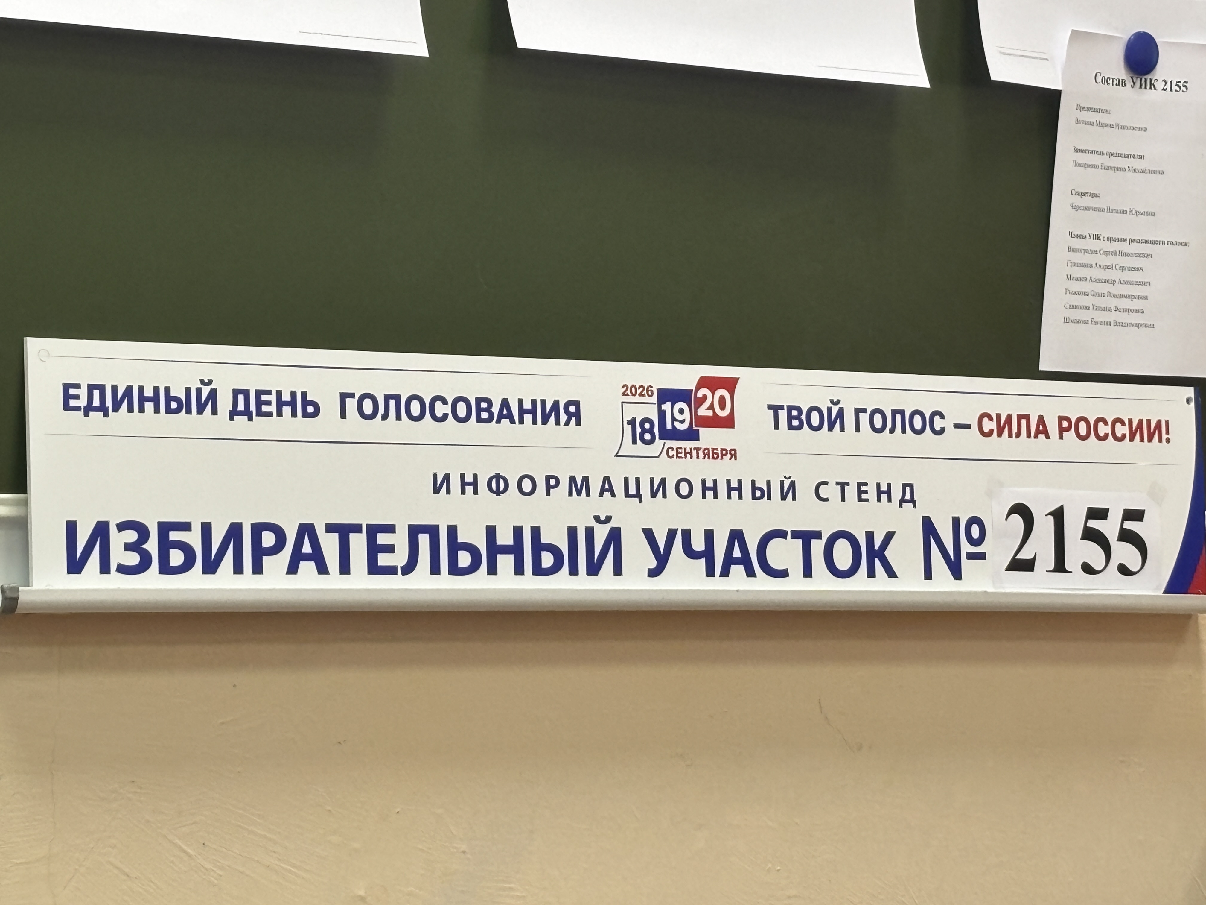 Сообщение — УИК №2155, Московская область
