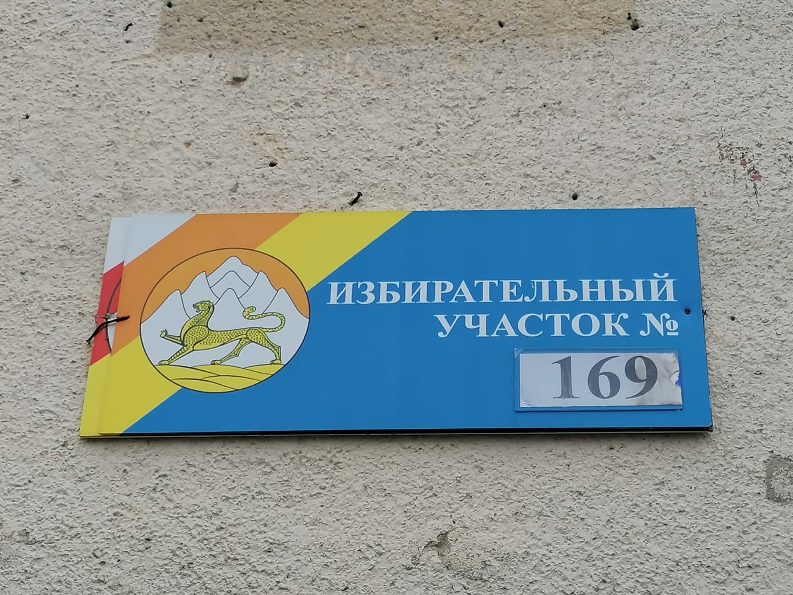 Сообщение наблюдателя — УИК №169, Республика Северная Осетия — Алания