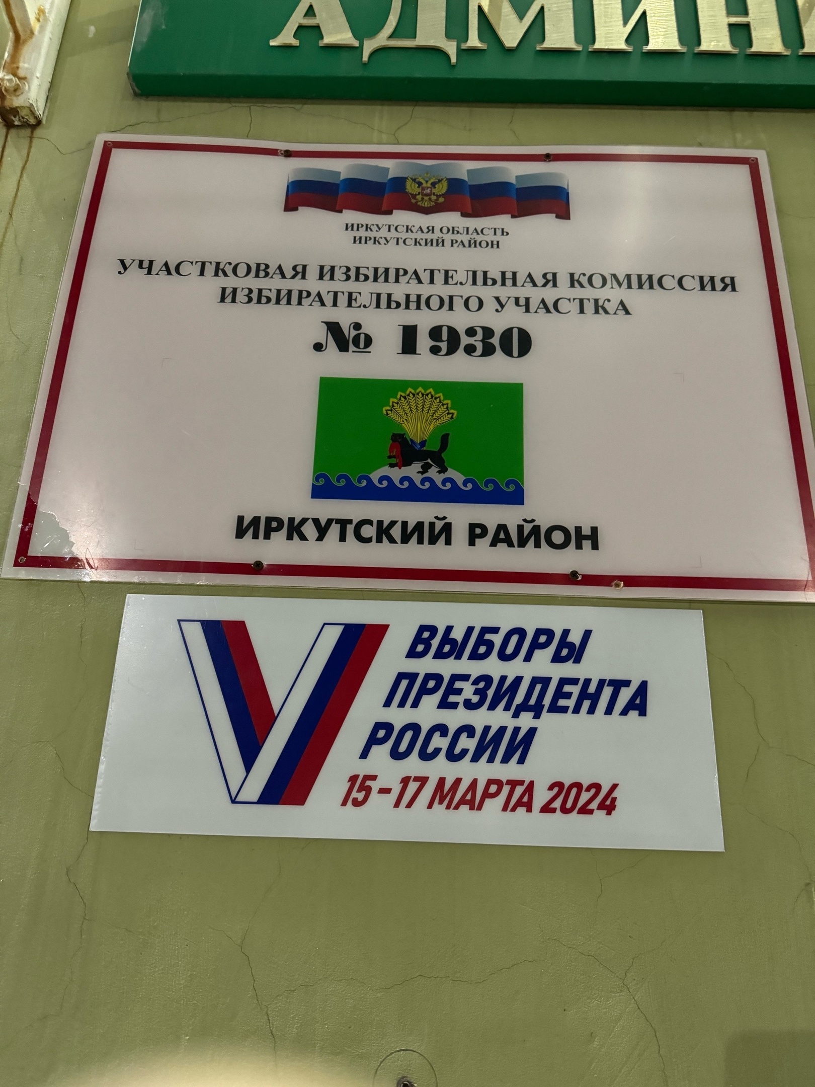 Сообщение наблюдателя — УИК №1930, Иркутская область
