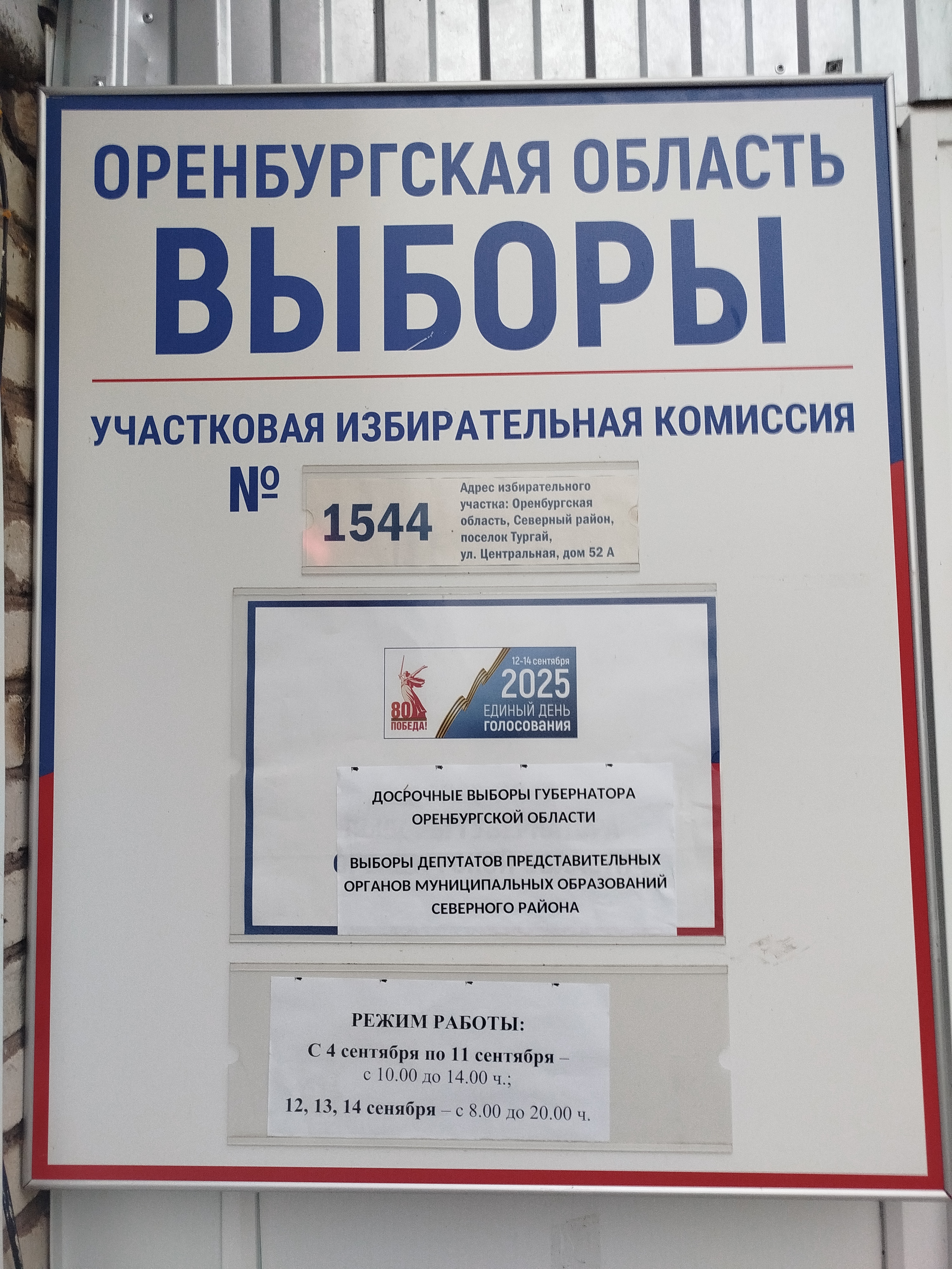 Сообщение наблюдателя — УИК №1544, Оренбургская область