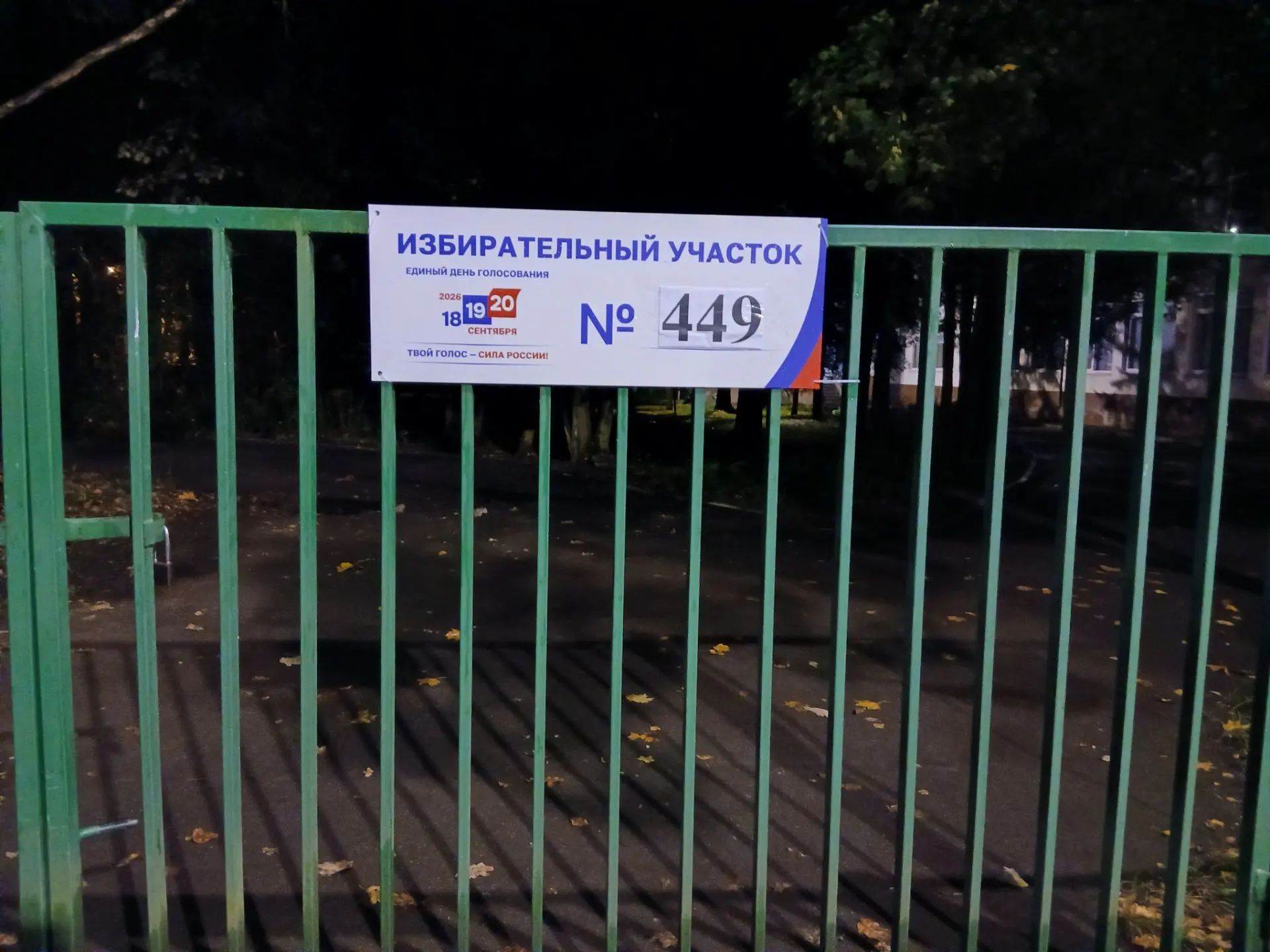 Сообщение — УИК №449, Московская область