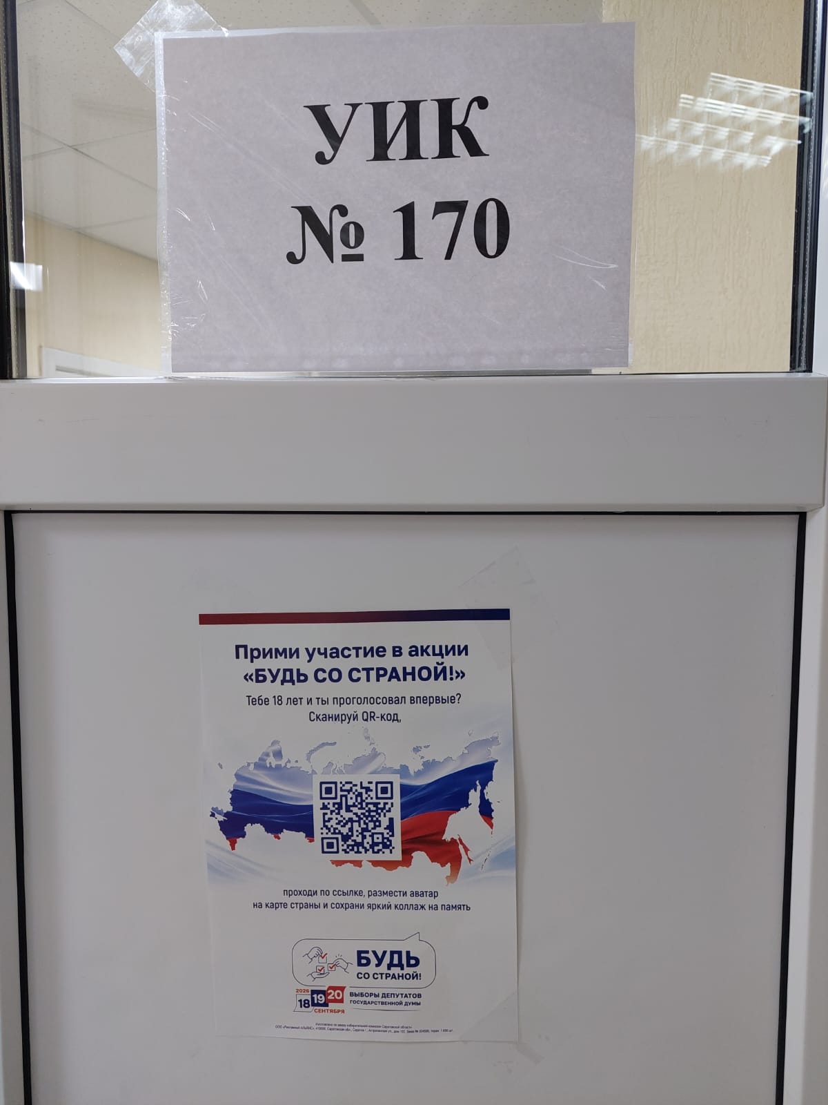 Сообщение — УИК №170, Саратовская область