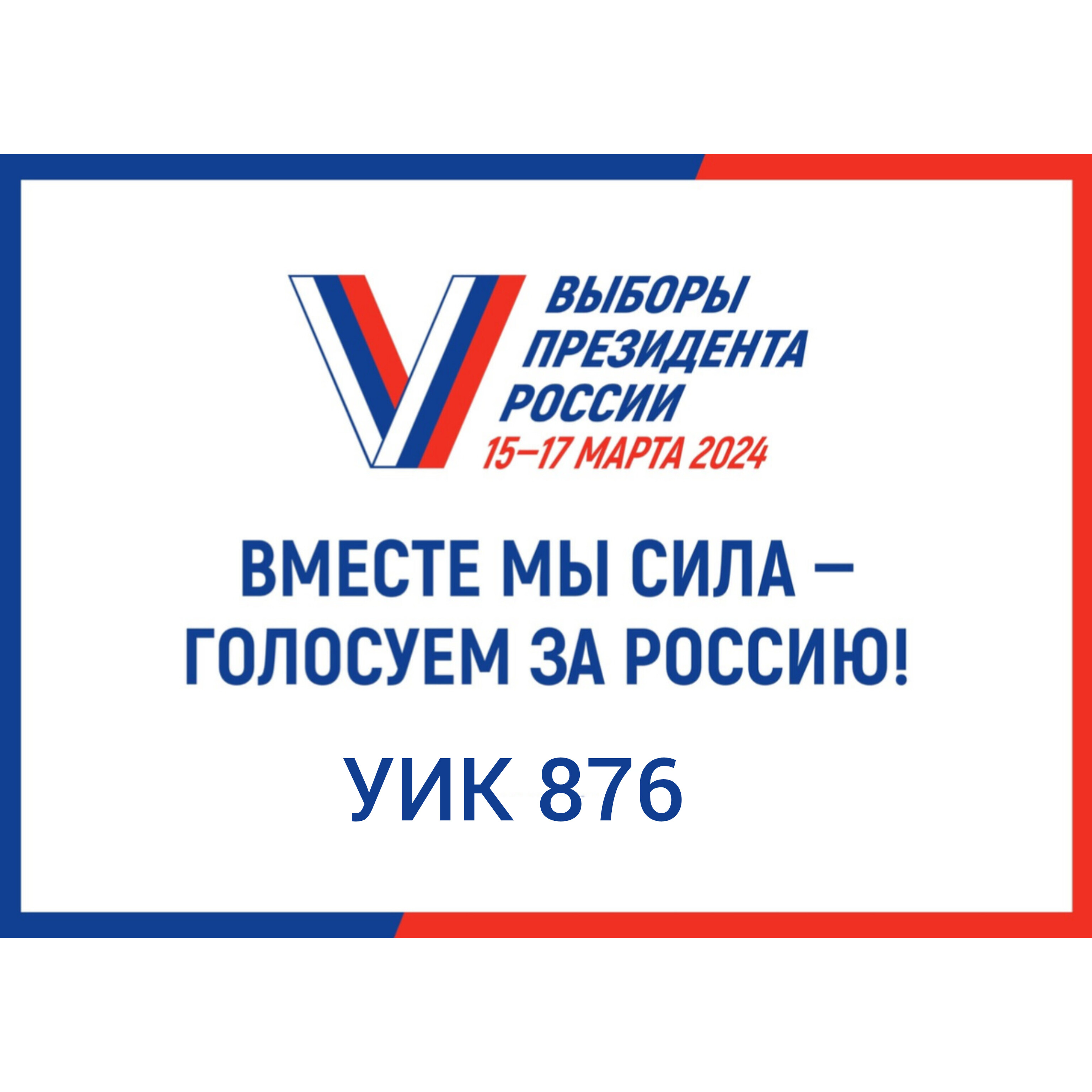 Сообщение наблюдателя — УИК №876, Саратовская область
