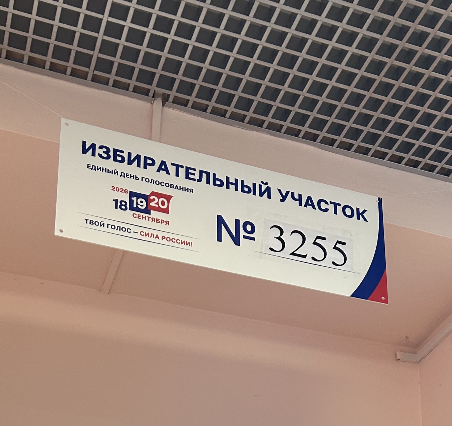 Сообщение — УИК №3255, Московская область