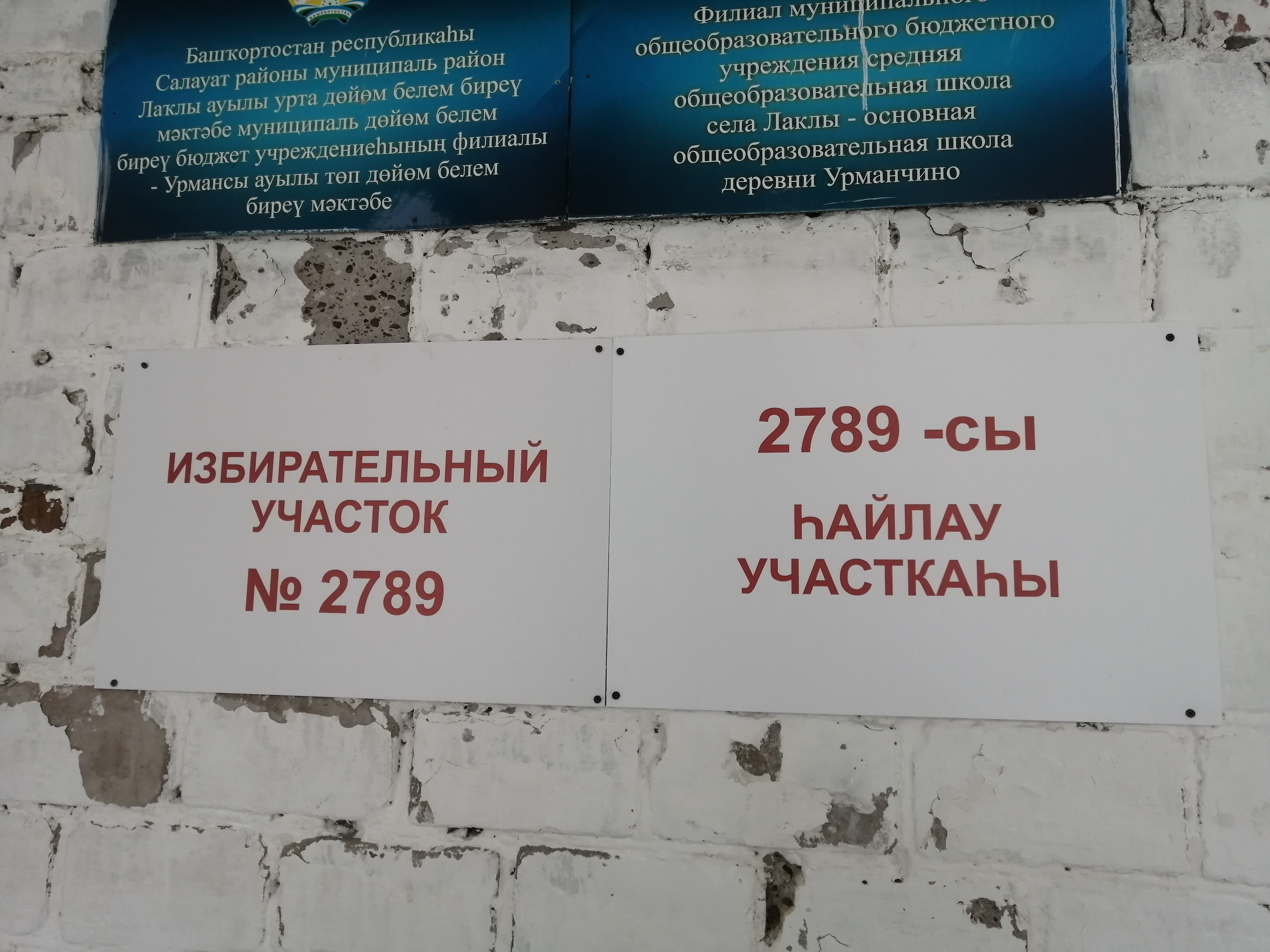 Сообщение наблюдателя — УИК №2789, Республика Башкортостан