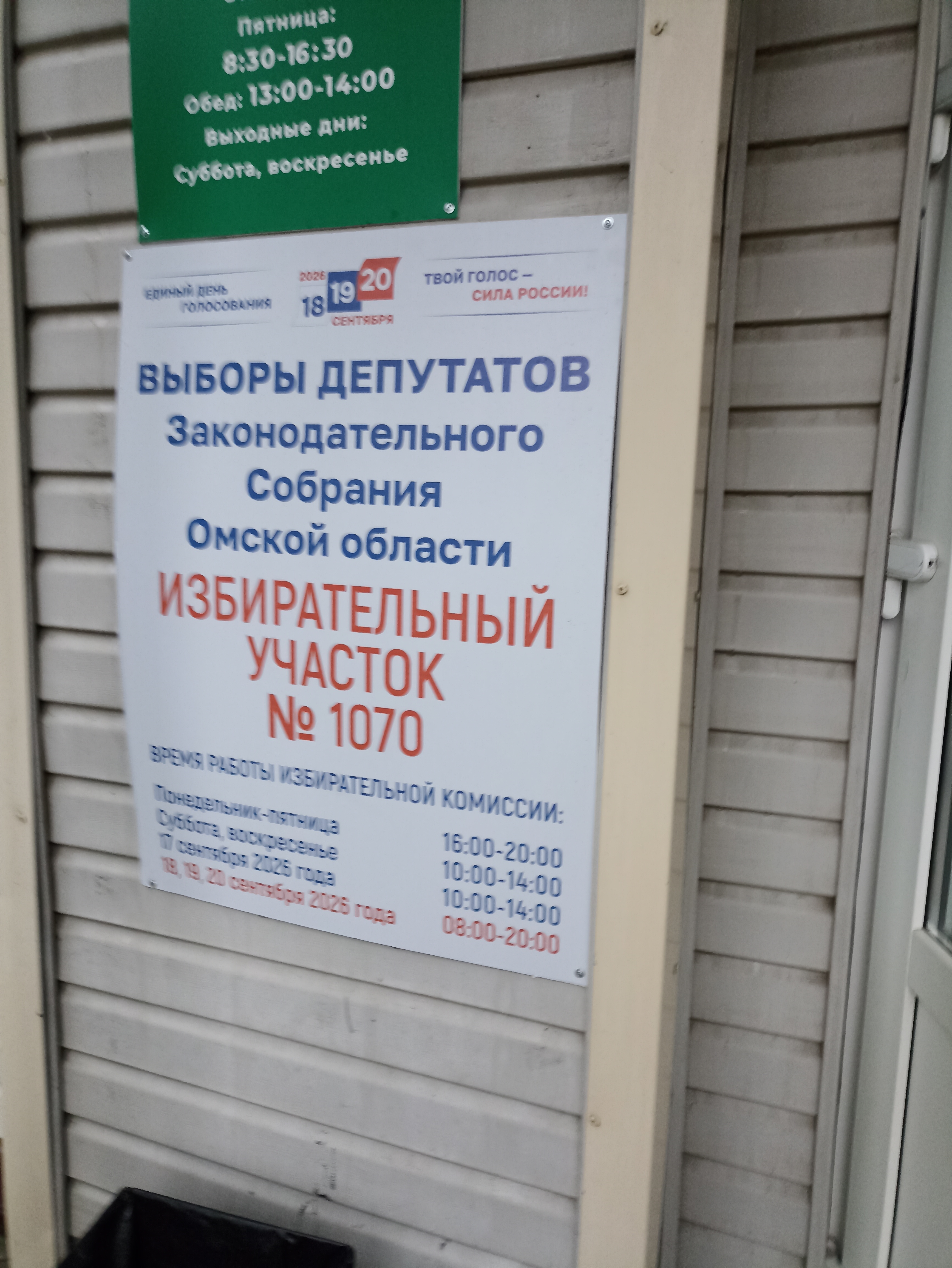 Сообщение — УИК №1070, Омская область
