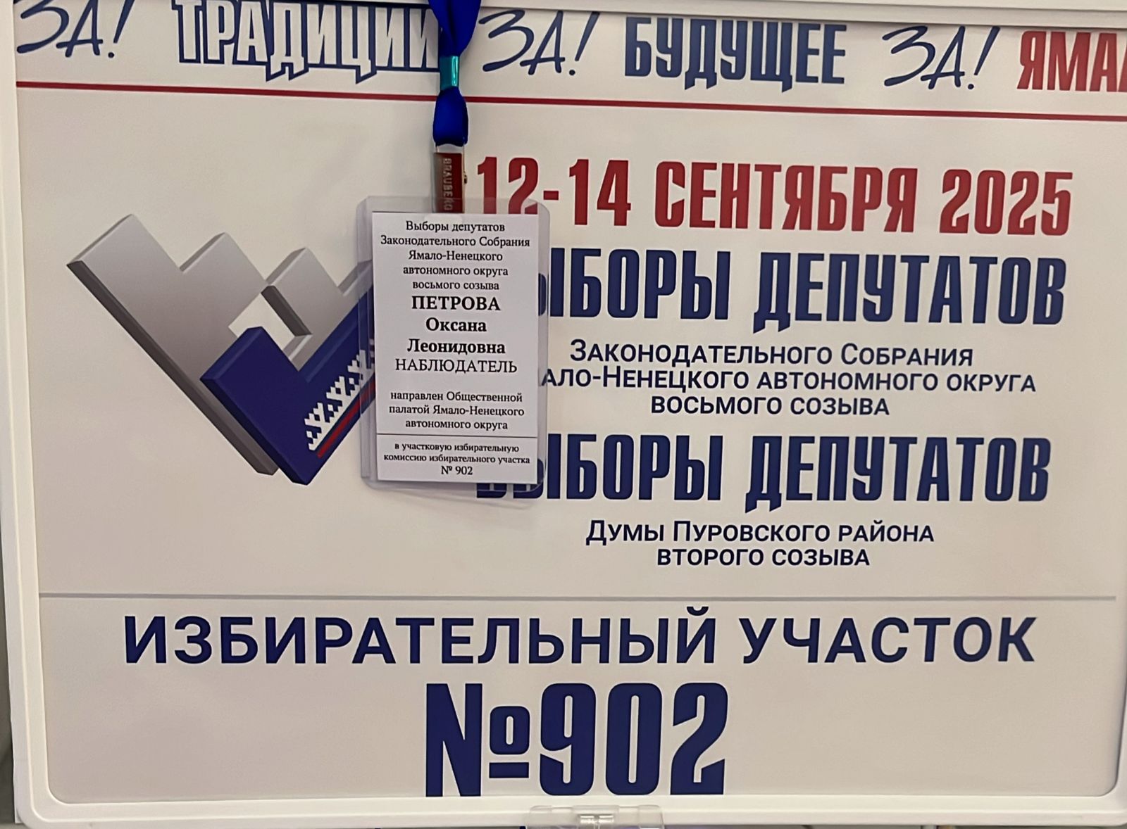 Сообщение наблюдателя — УИК №902, Ямало-Ненецкий АО