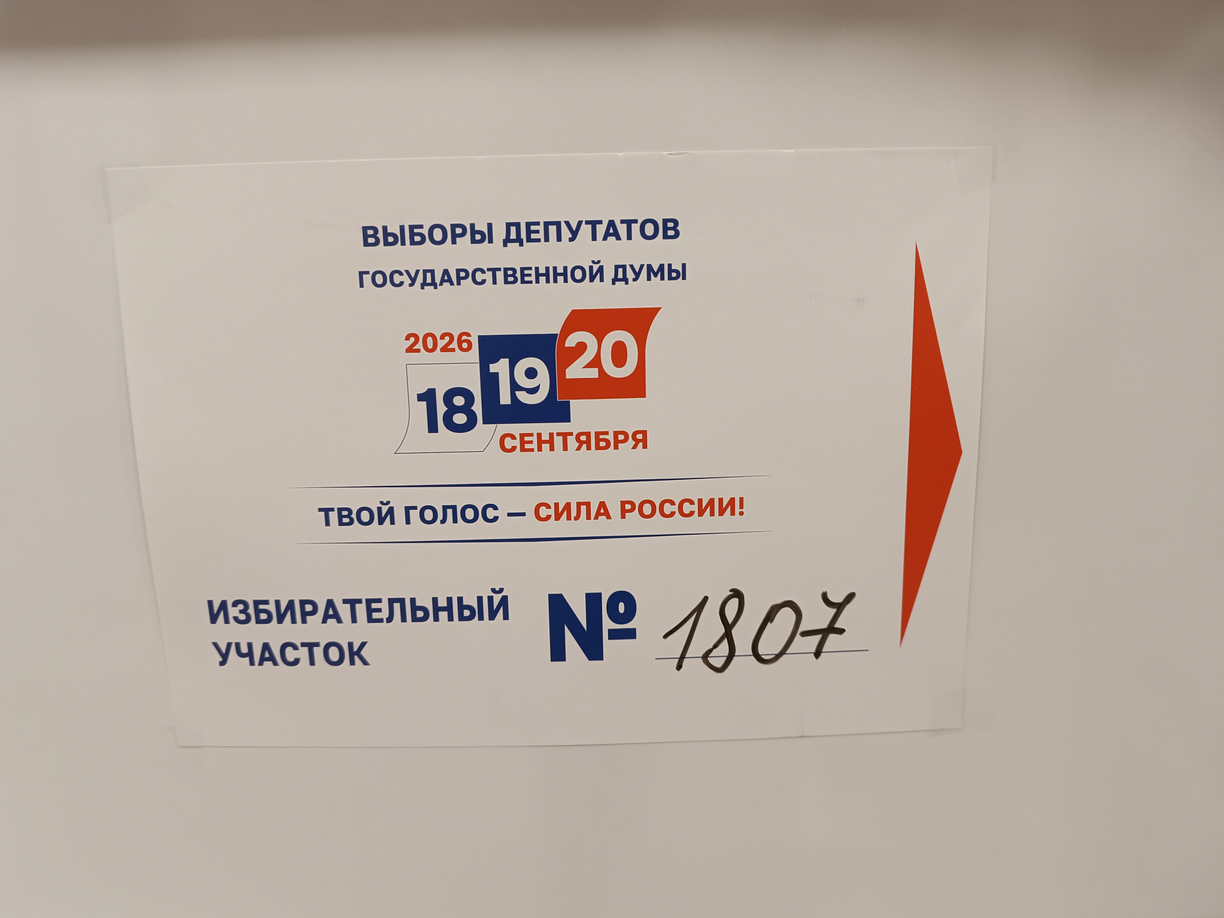 Сообщение — УИК №1807, Новосибирская область