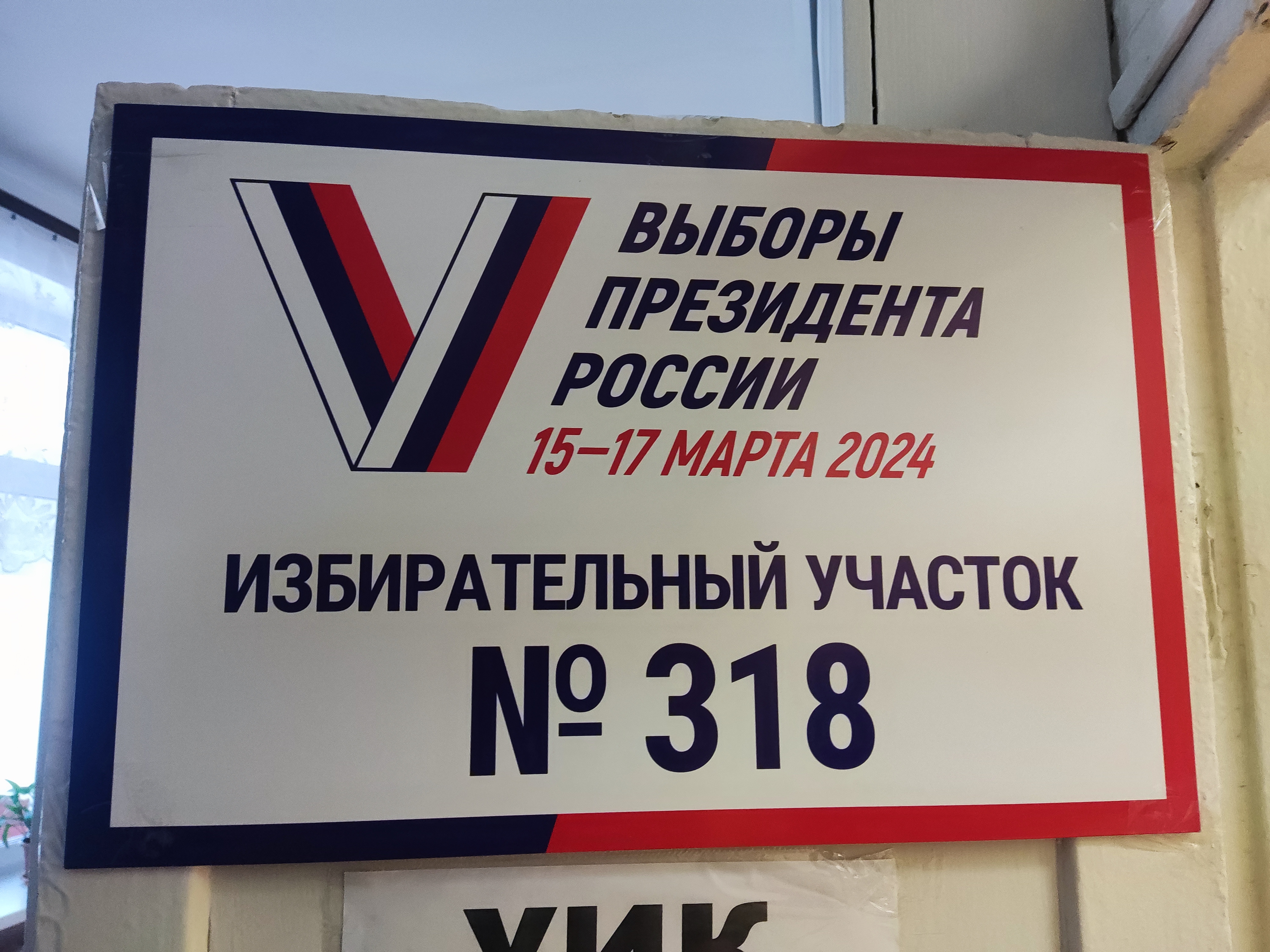 Сообщение наблюдателя — УИК №318, Мурманская область