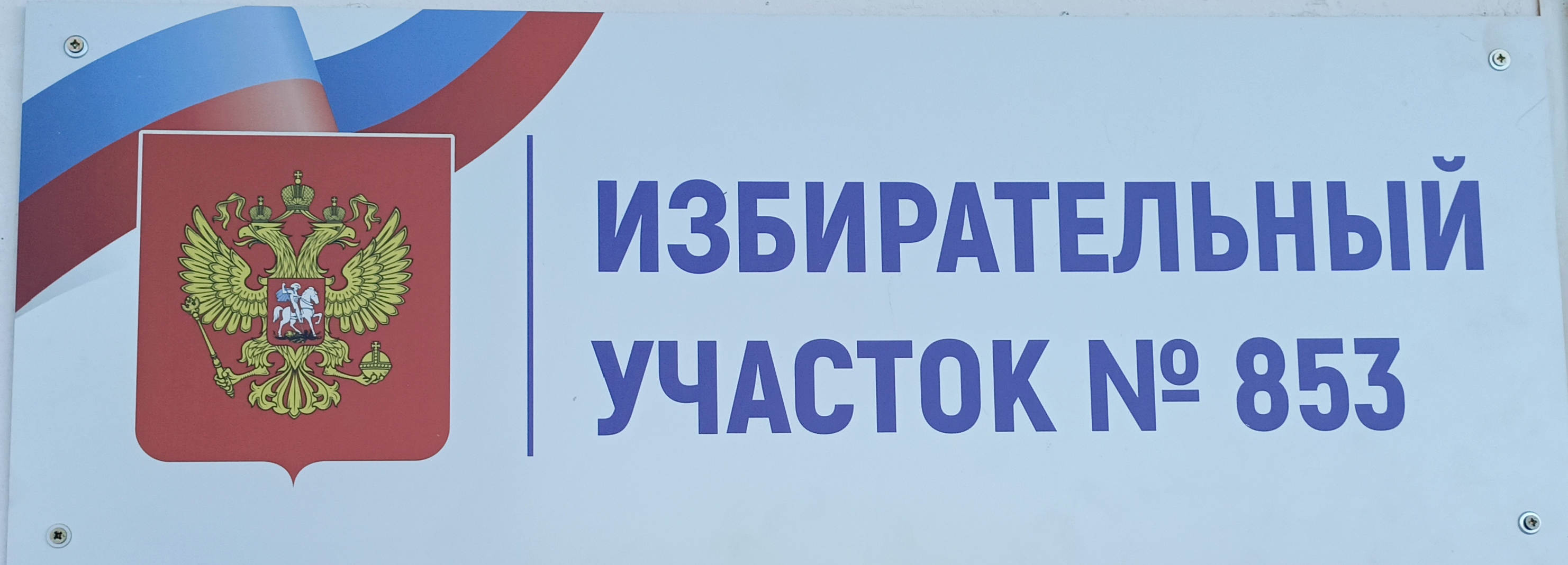 Сообщение наблюдателя — УИК №853, Саратовская область