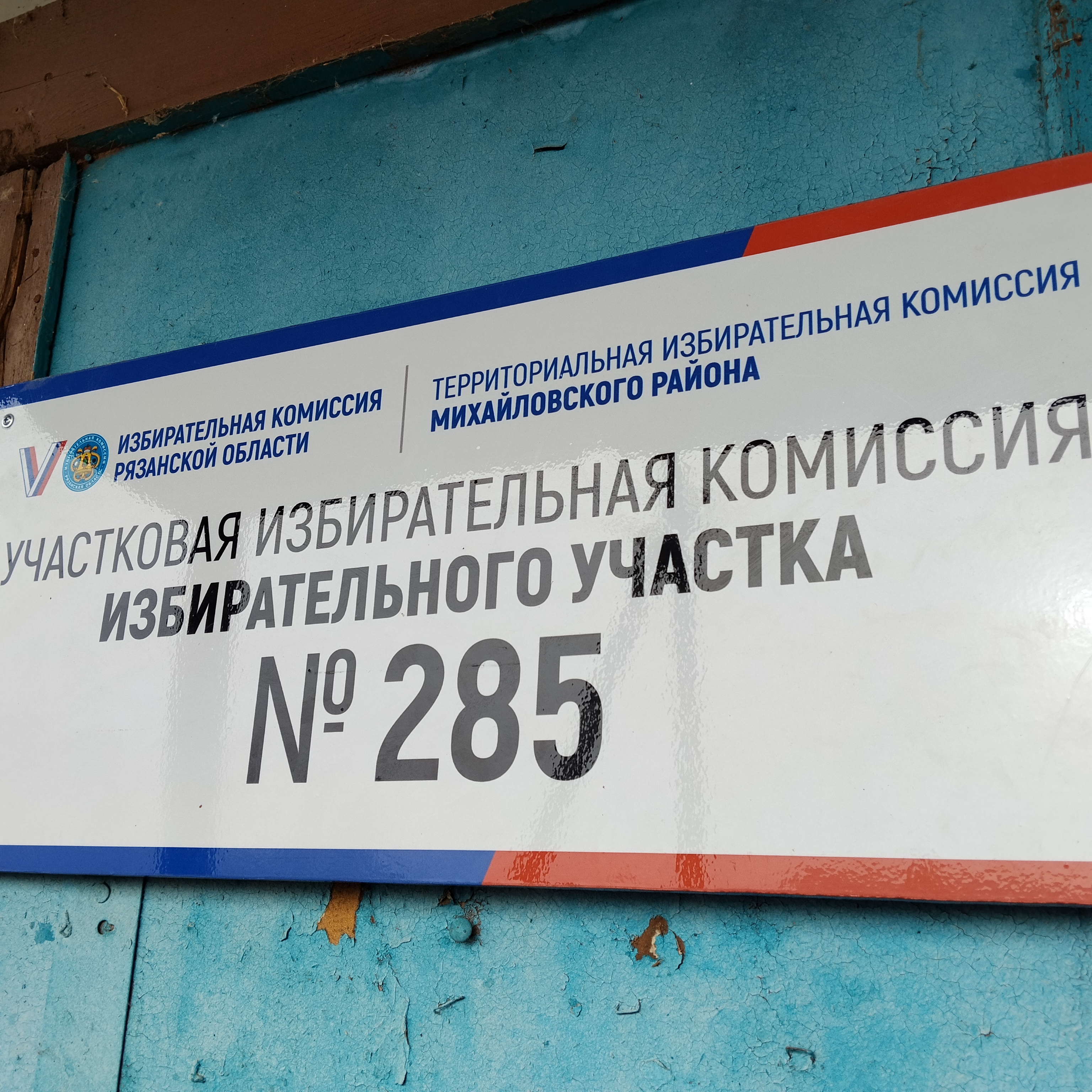 Сообщение — УИК №285, Рязанская область