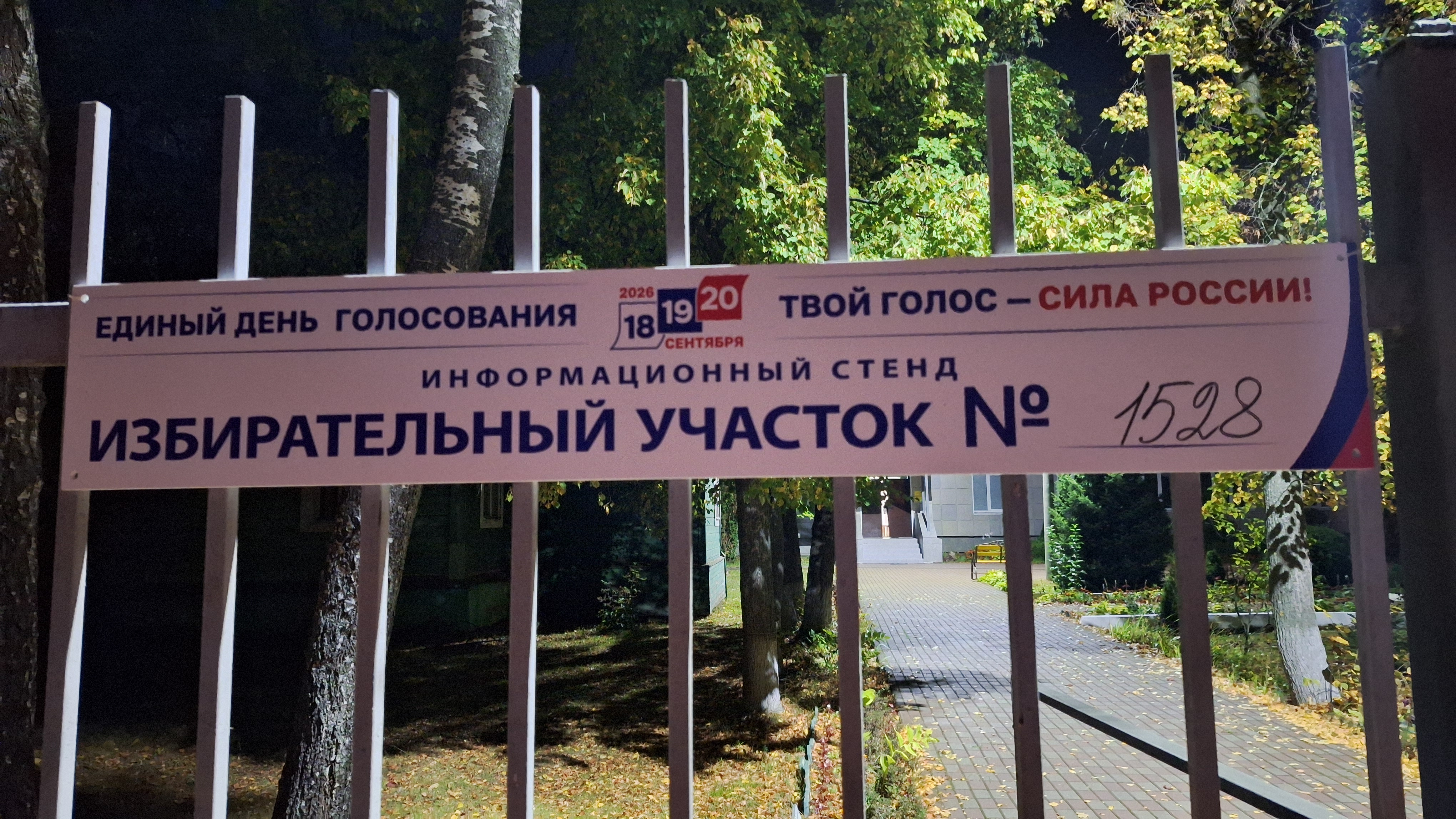 Сообщение — УИК №1528, Московская область