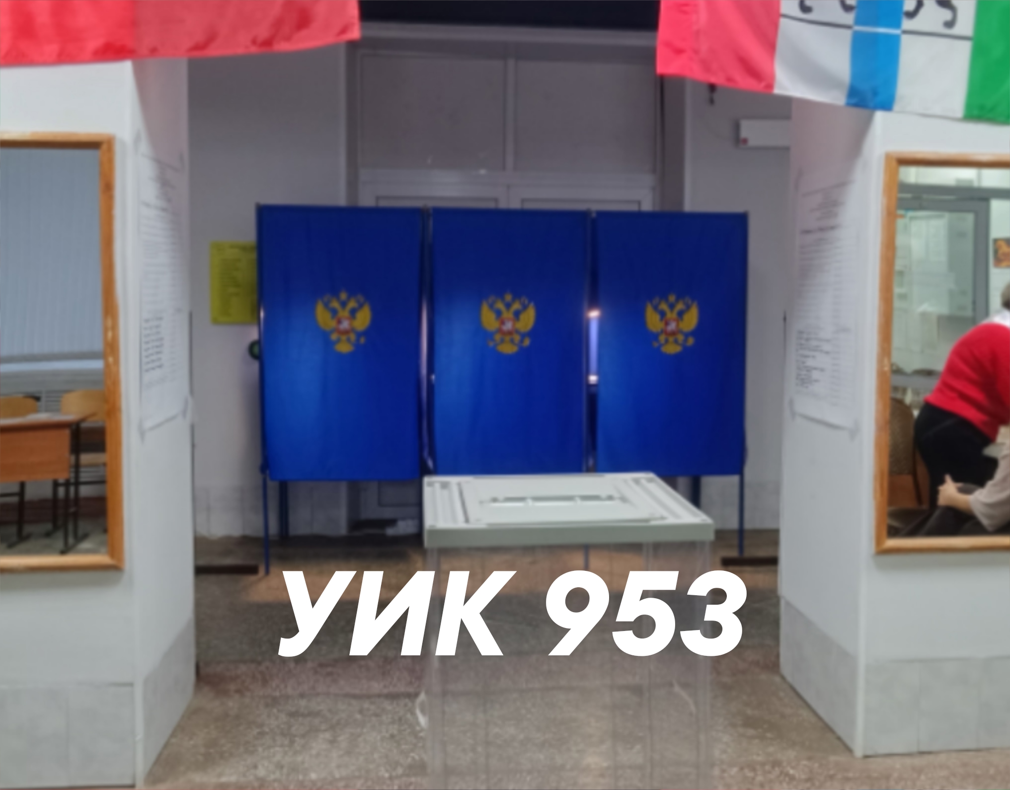 Сообщение — УИК №953, Новосибирская область