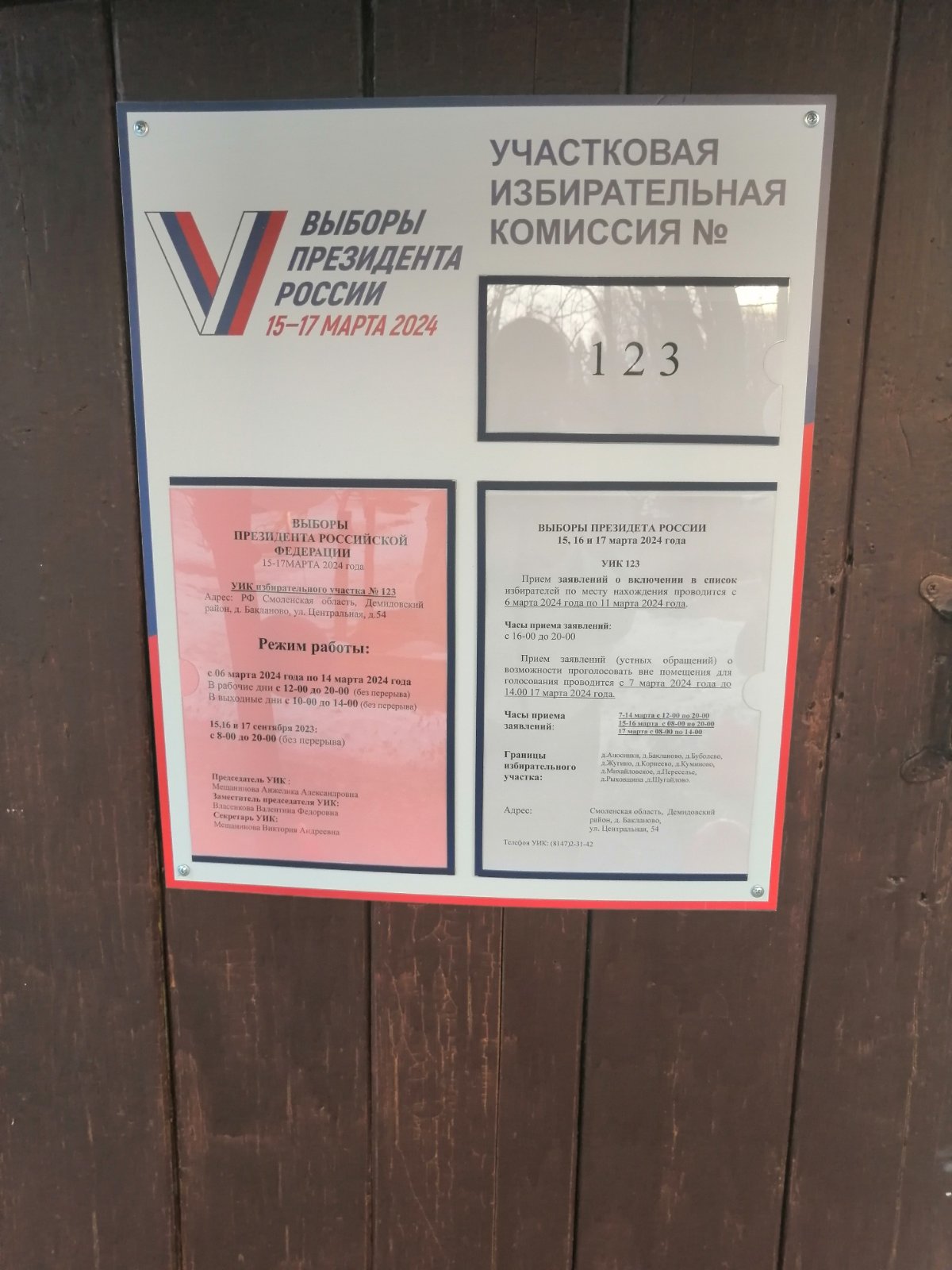 Сообщение наблюдателя — УИК №123, Смоленская область