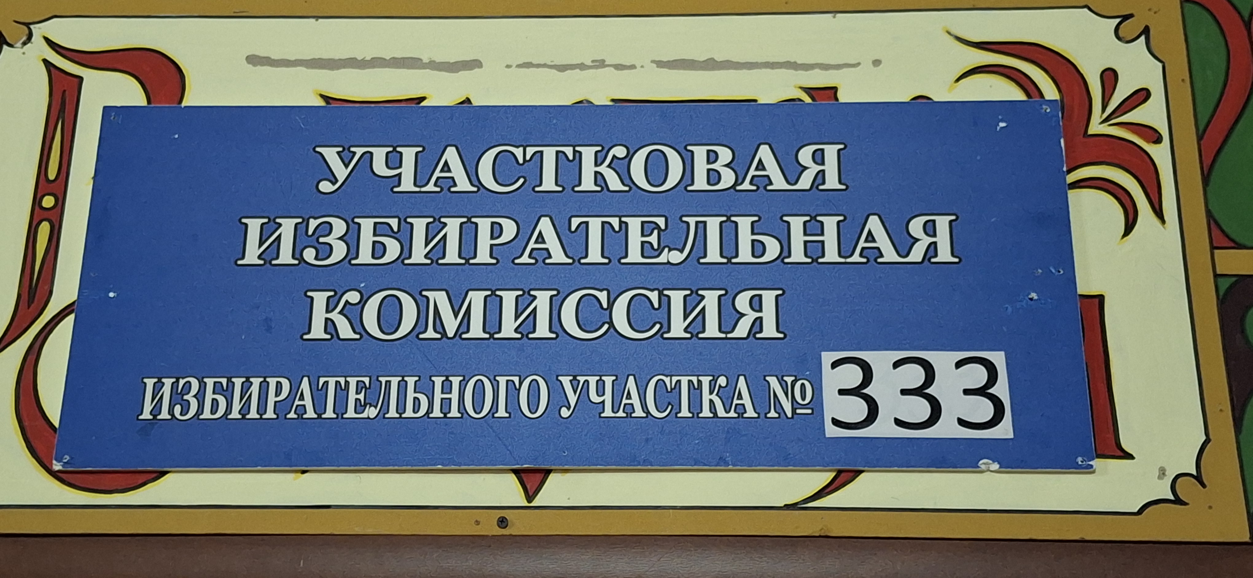 Сообщение — УИК №333, Мурманская область