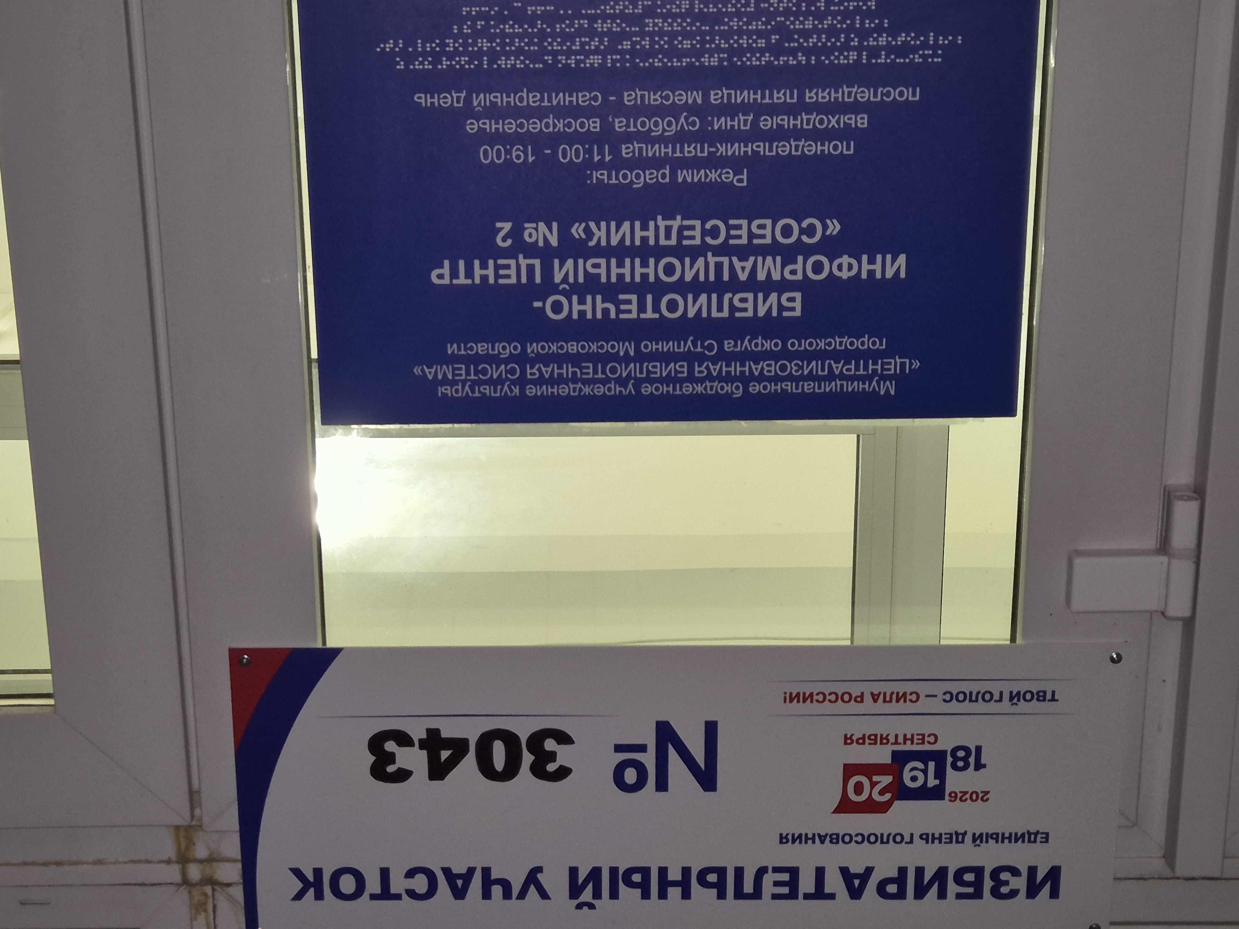 Сообщение — УИК №3043, Московская область