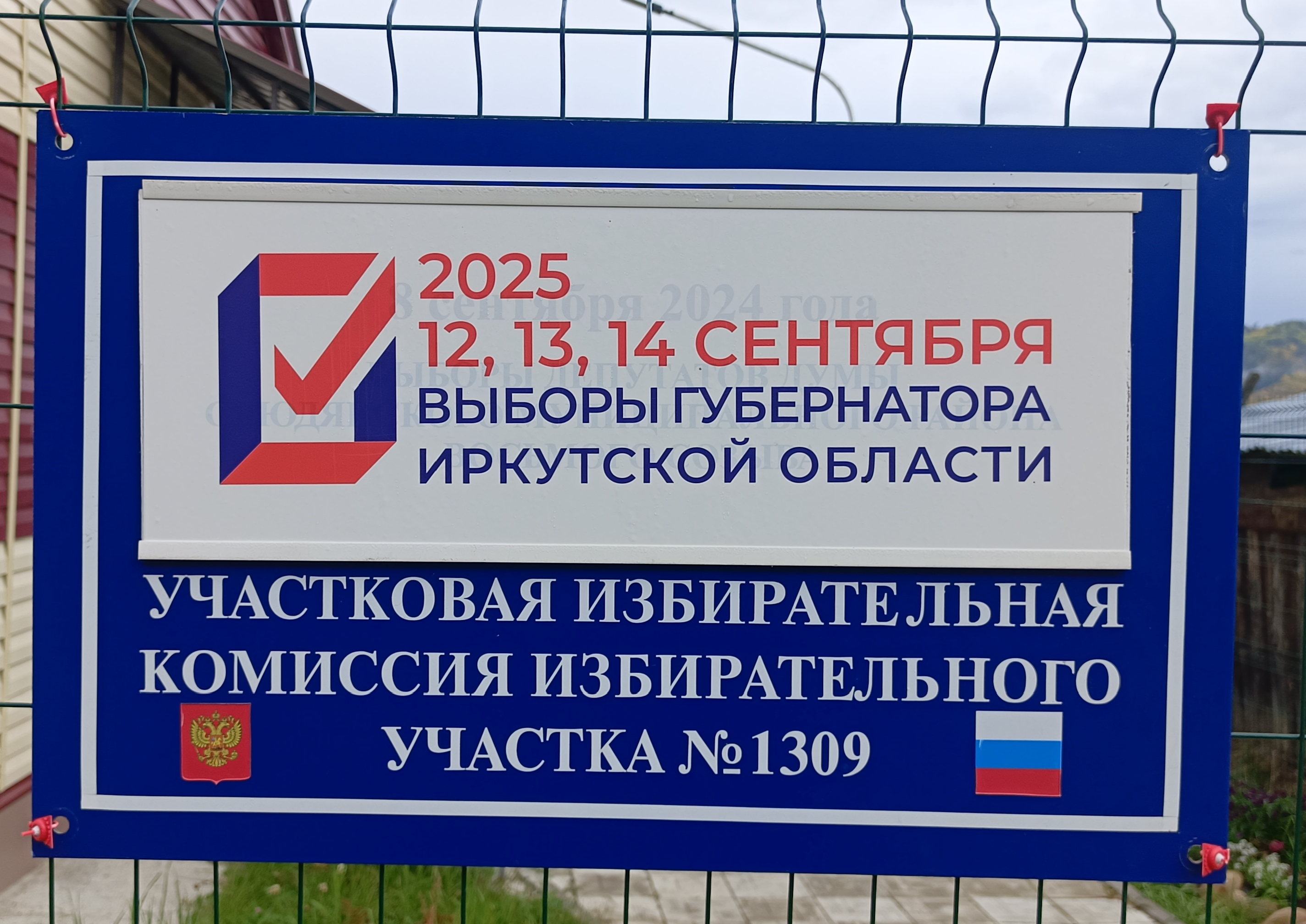 Сообщение наблюдателя — УИК №1309, Иркутская область
