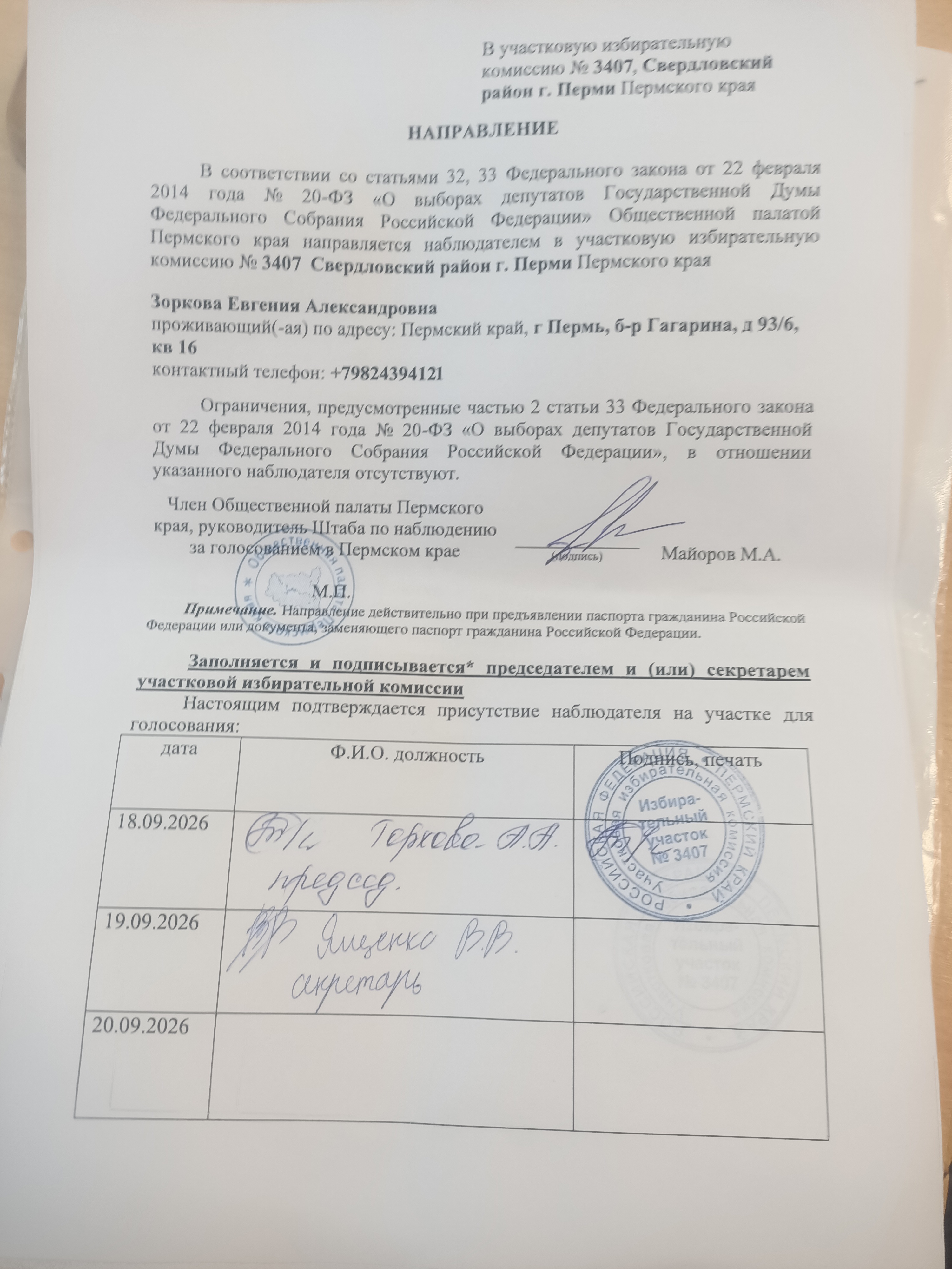 Сообщение — УИК №3407, Пермский край