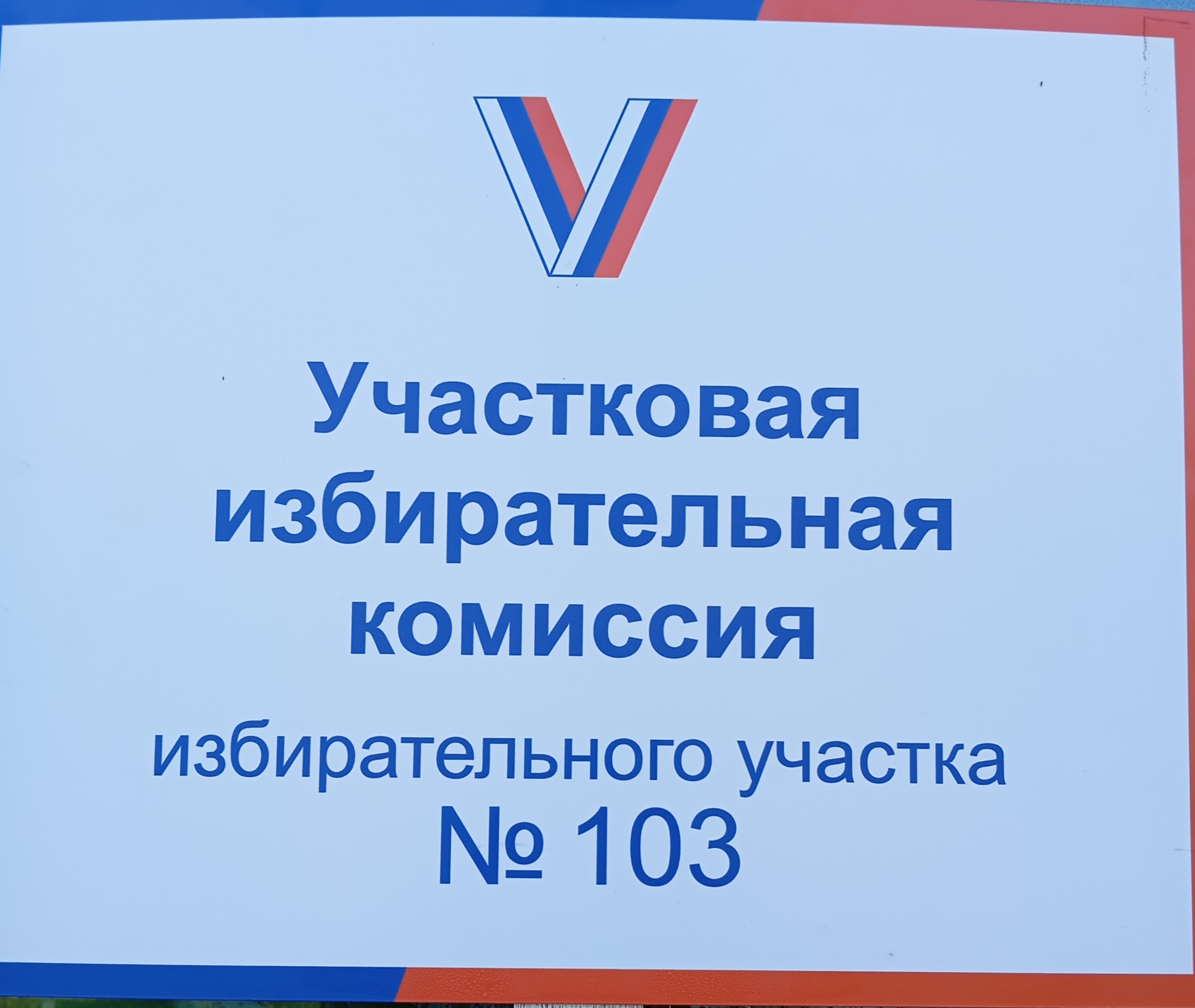 Сообщение — УИК №103, Тамбовская область