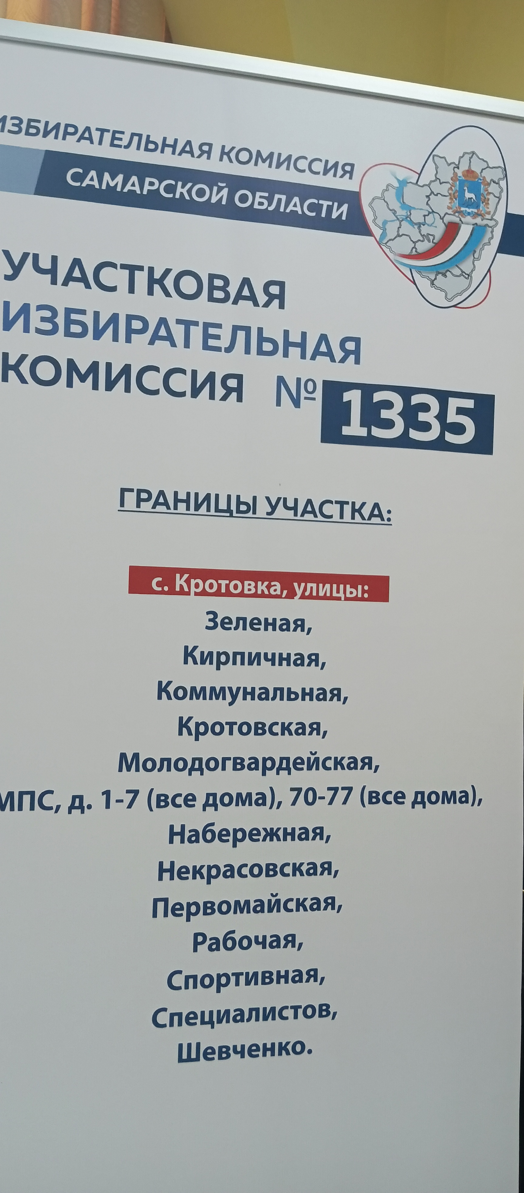 Сообщение — УИК №1335, Самарская область