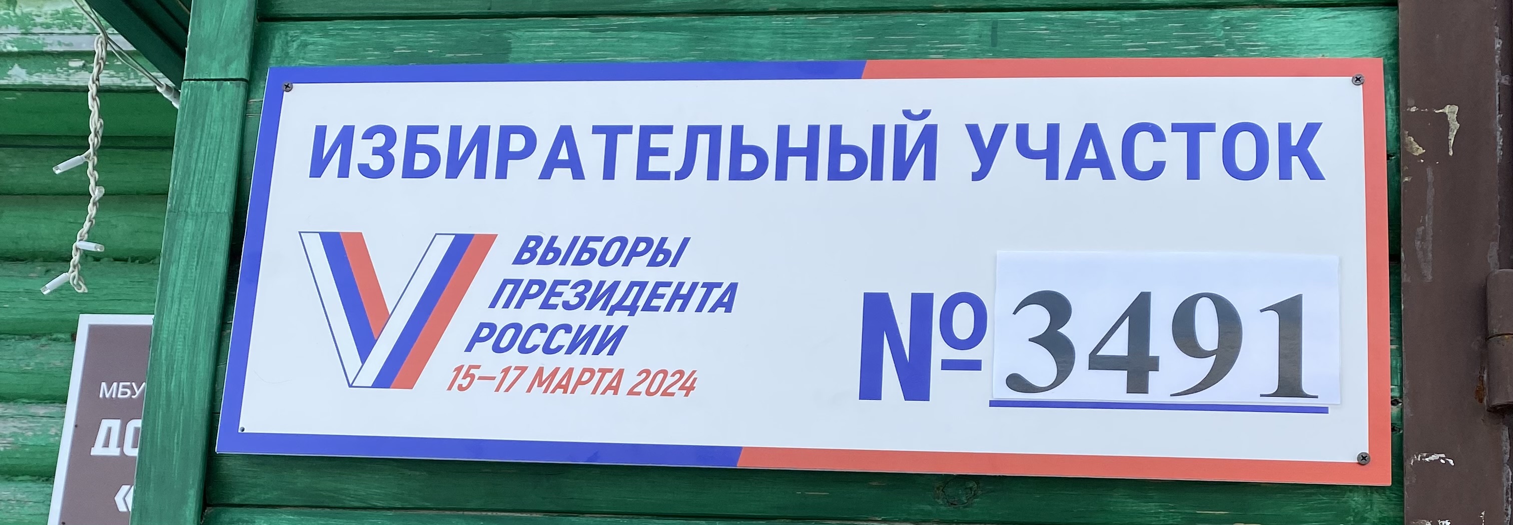 Сообщение наблюдателя — УИК №3491, Московская область