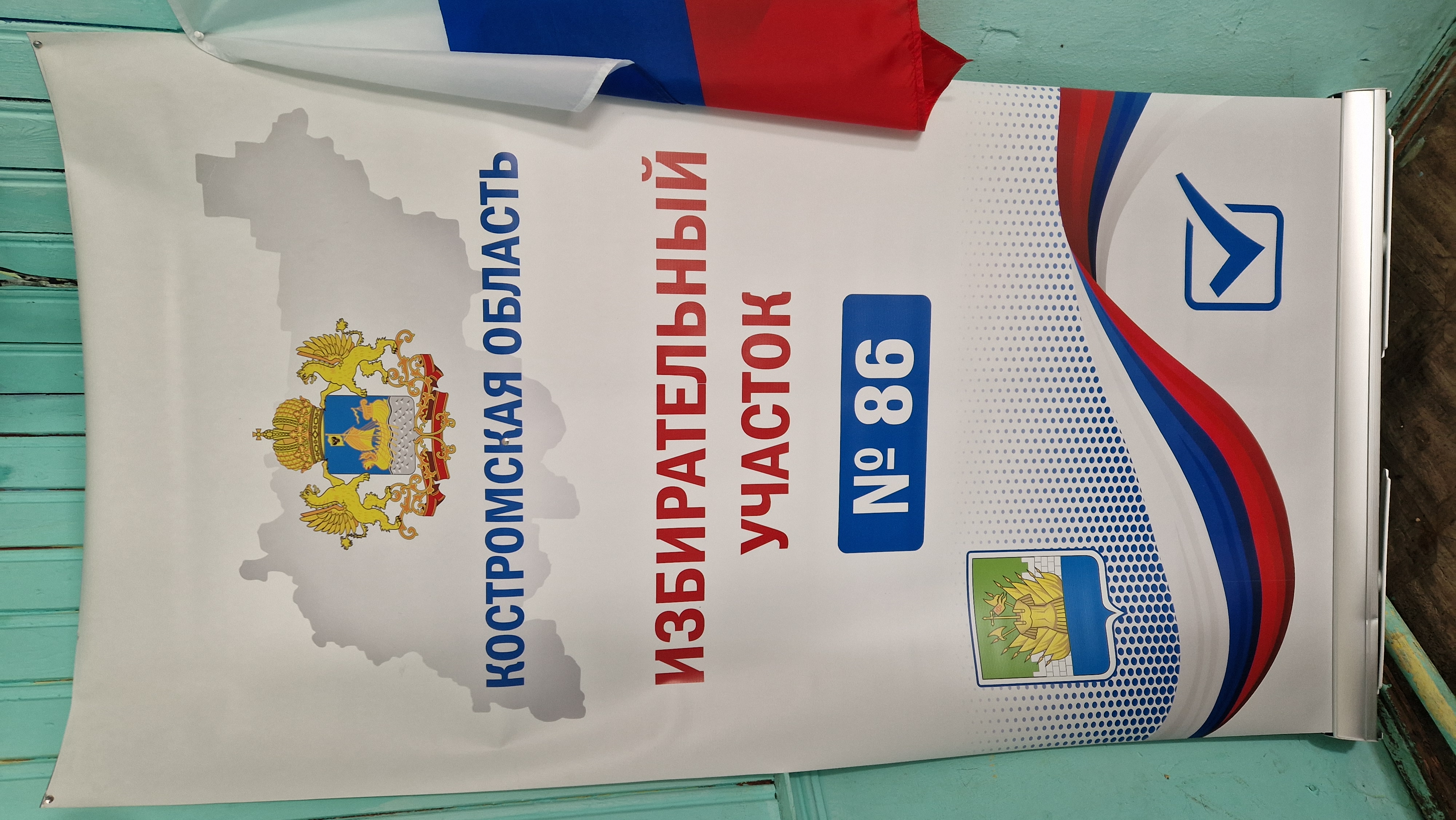 Сообщение — УИК №86, Костромская область