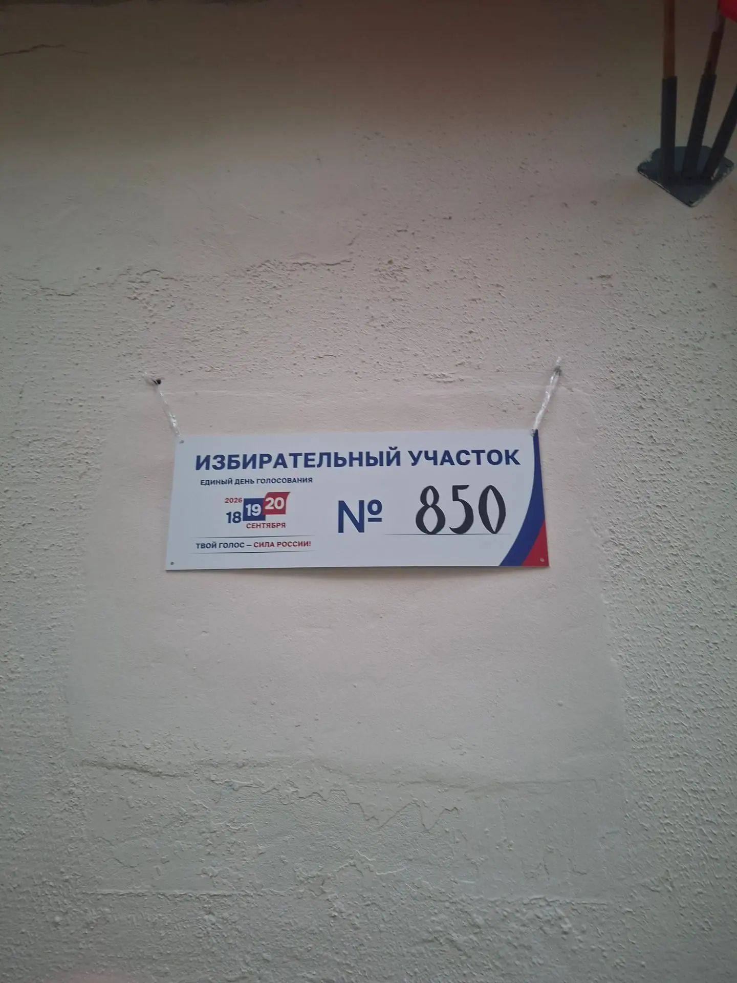 Сообщение — УИК №850, Московская область
