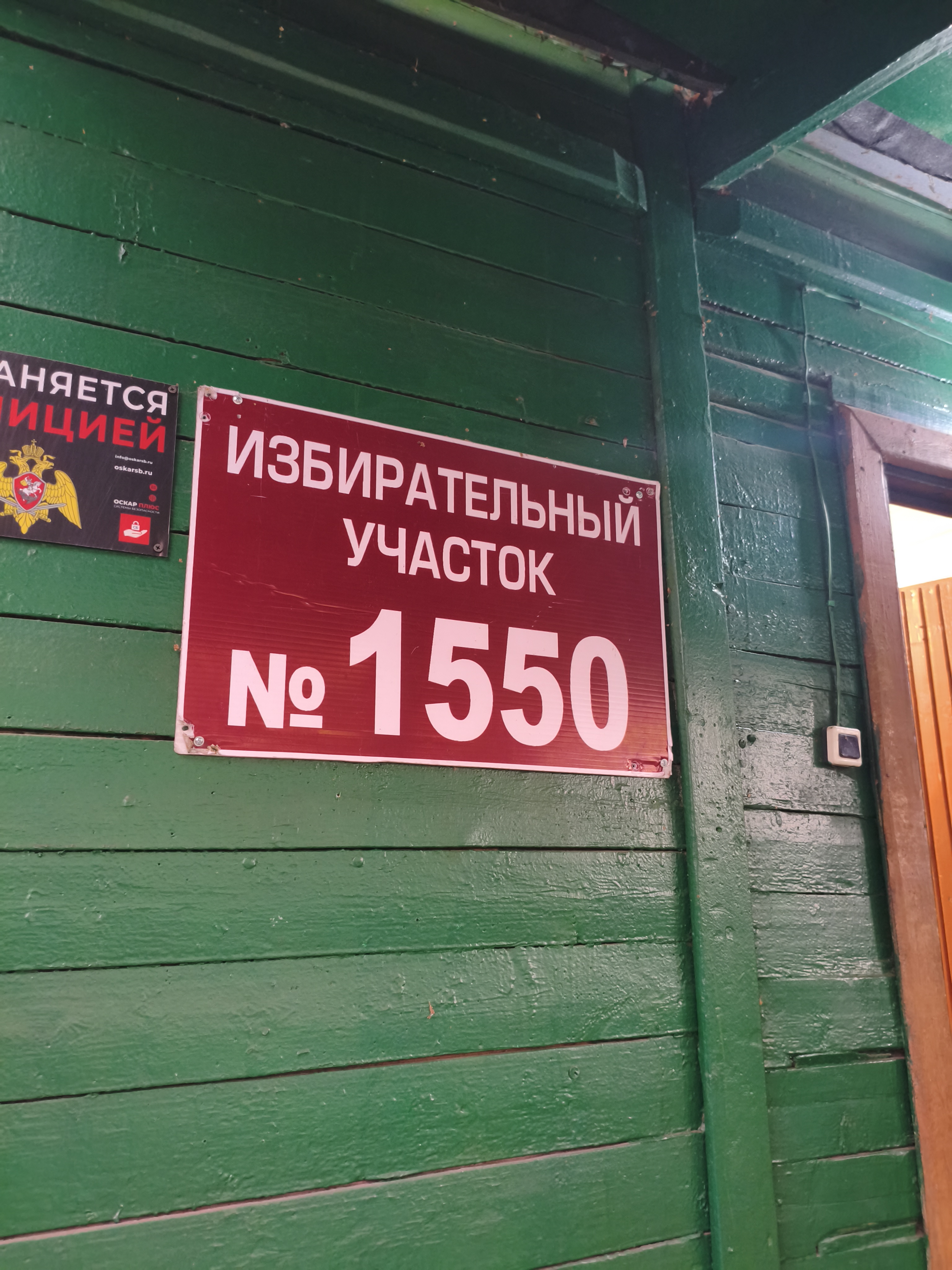 Сообщение — УИК №1550, Московская область