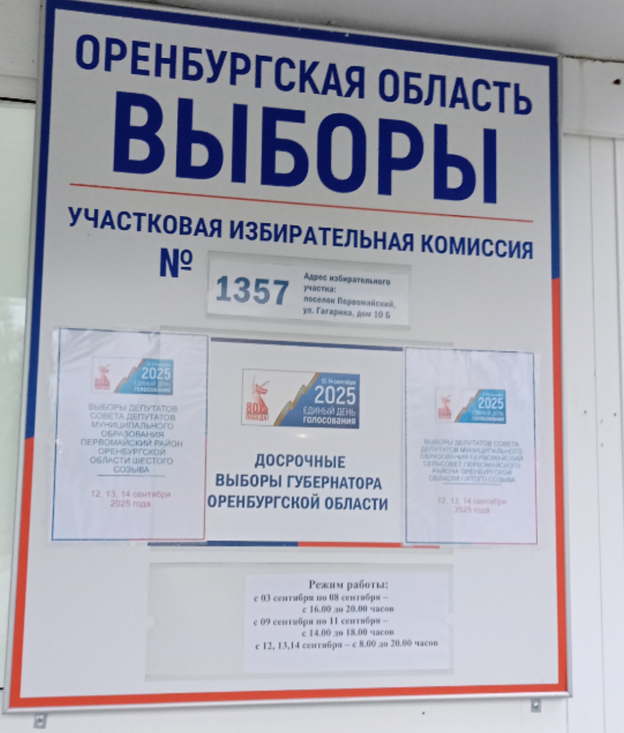 Сообщение наблюдателя — УИК №1357, Оренбургская область