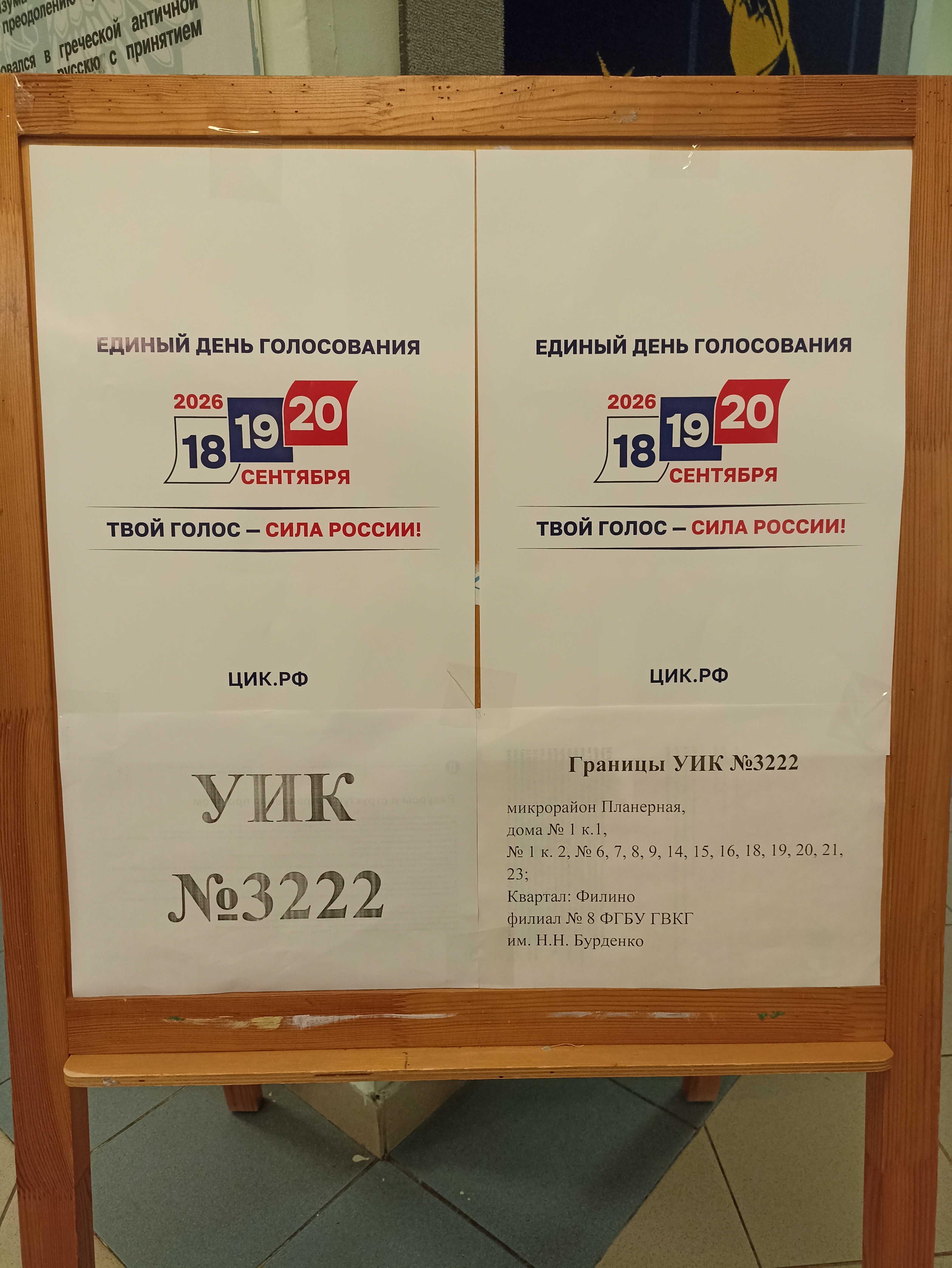 Сообщение — УИК №3222, Московская область