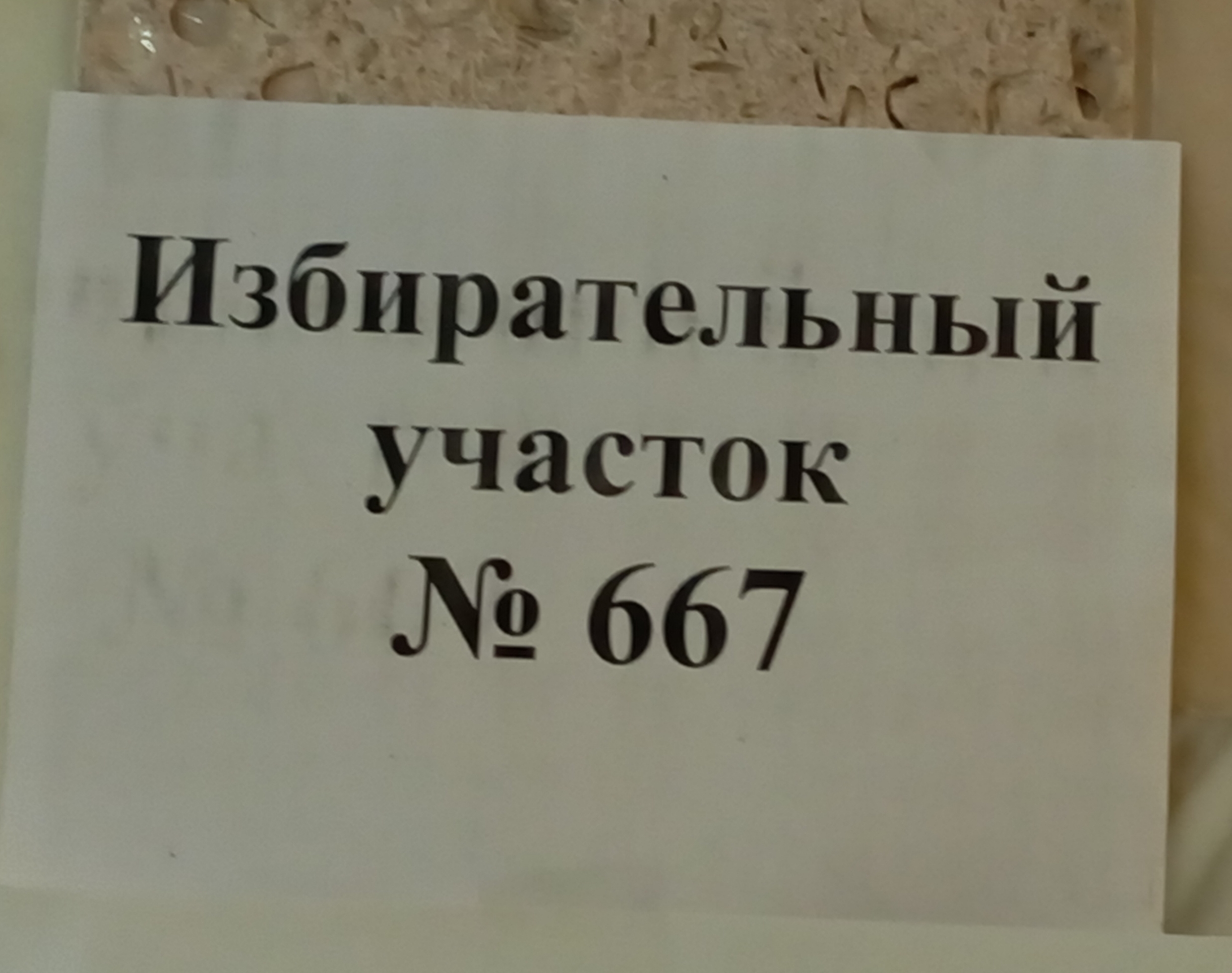 Сообщение — УИК №667, Саратовская область