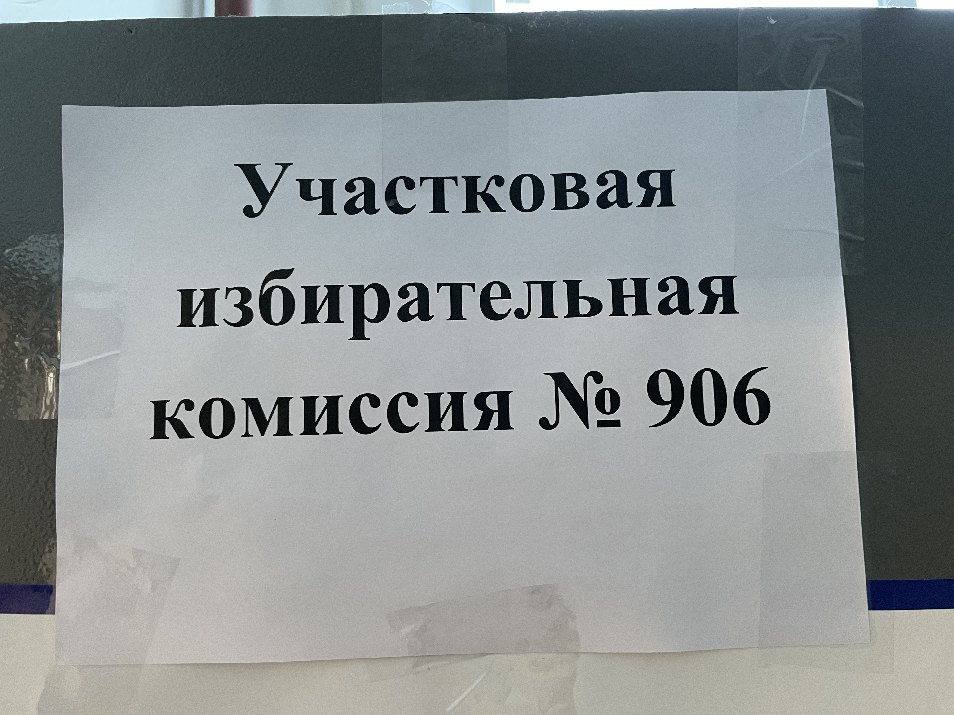 Сообщение наблюдателя — УИК №906, Саратовская область