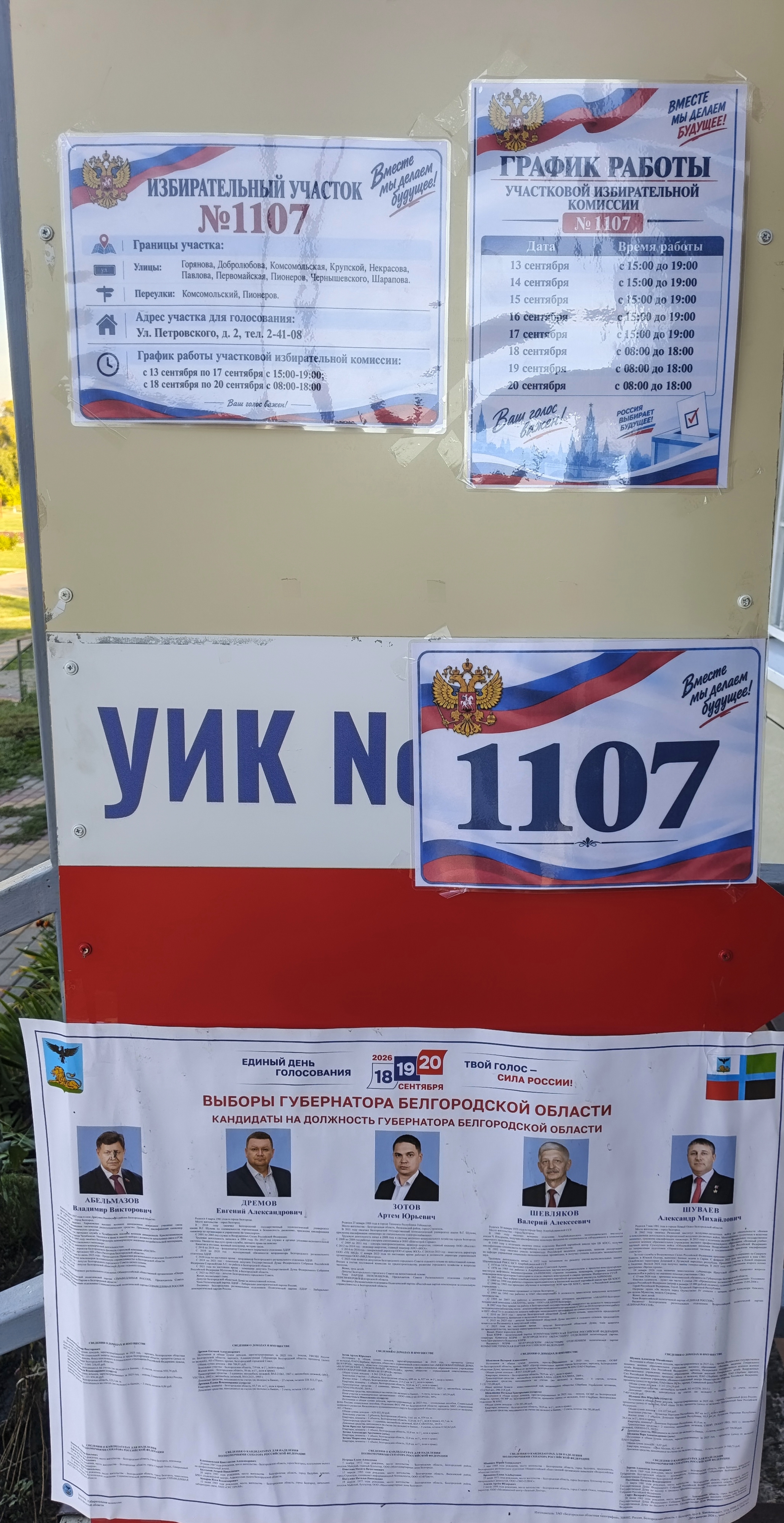 Сообщение — УИК №1107, Белгородская область
