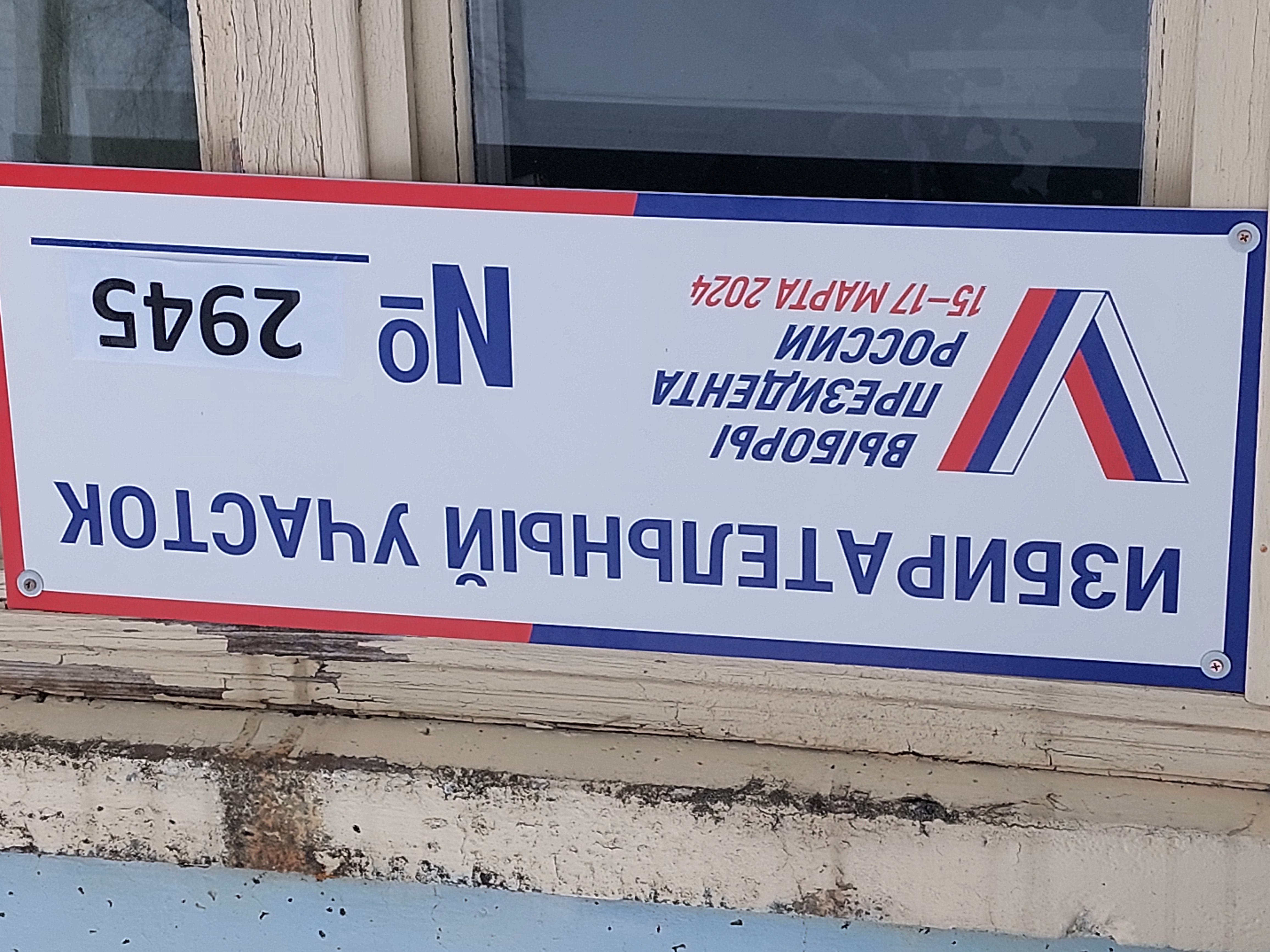 Сообщение наблюдателя — УИК №2945, Московская область