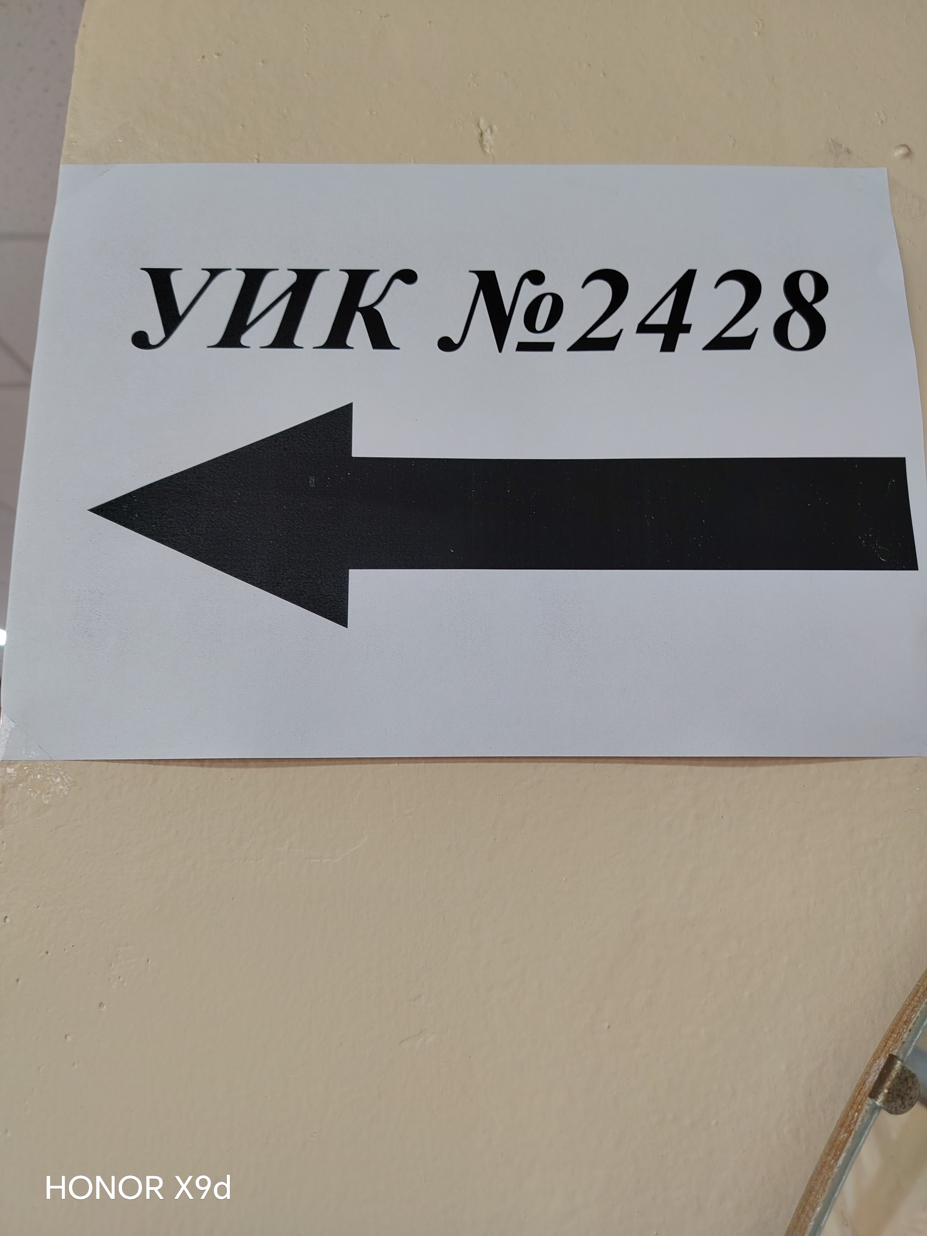 Сообщение — УИК №2428, Московская область
