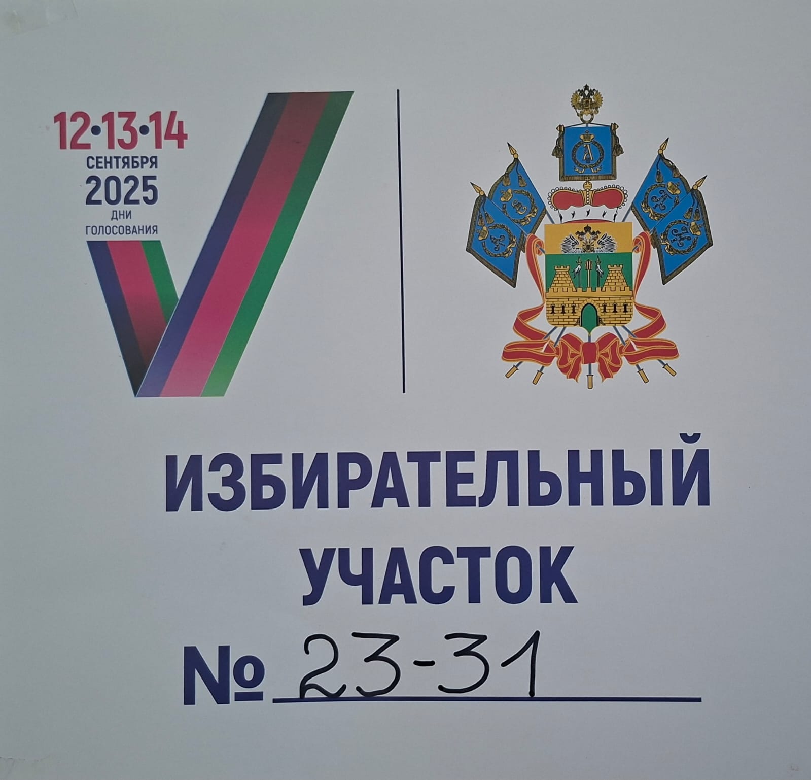 Сообщение наблюдателя — УИК №2331, Краснодарский край