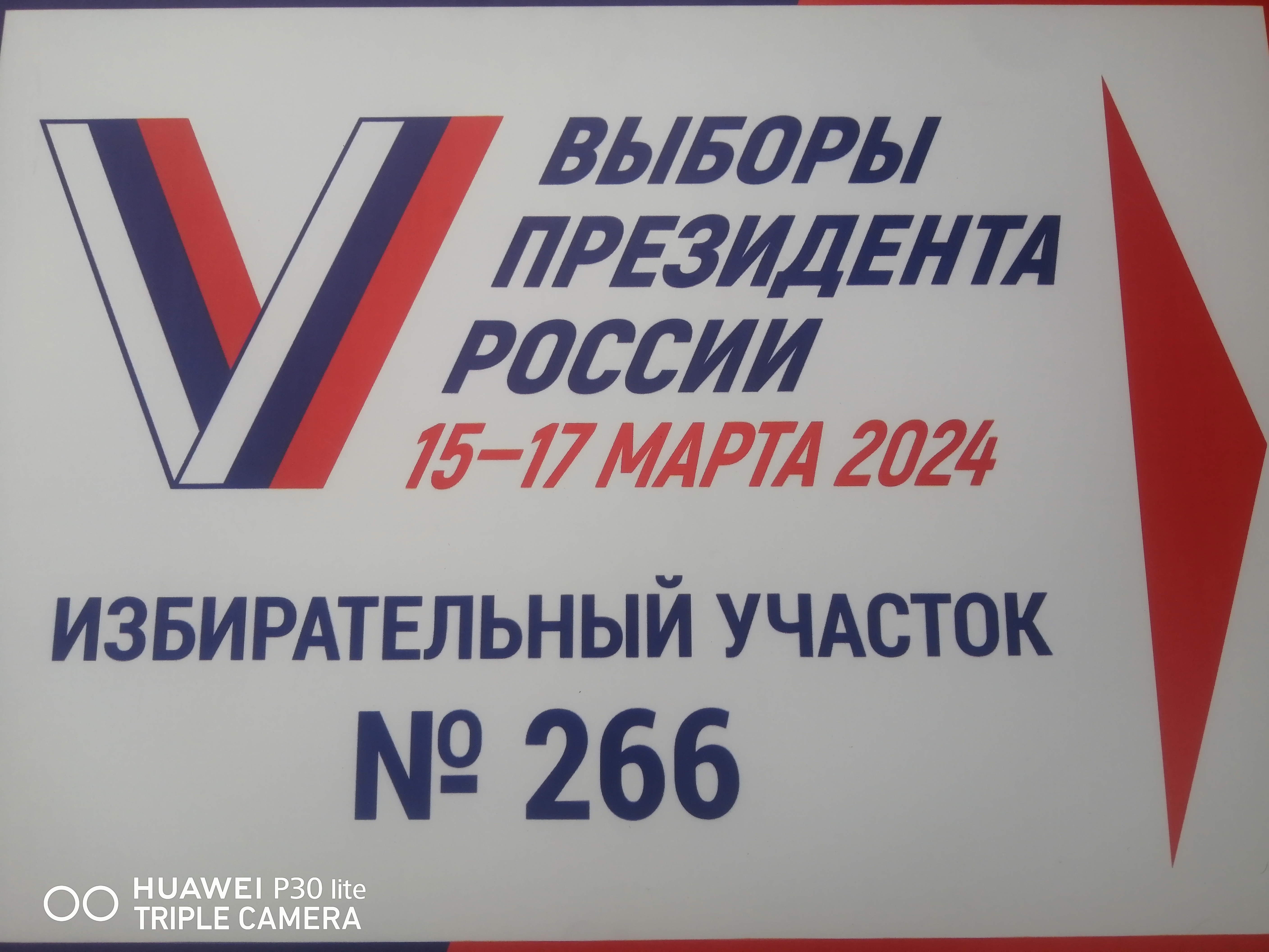 Сообщение наблюдателя — УИК №266, Красноярский край