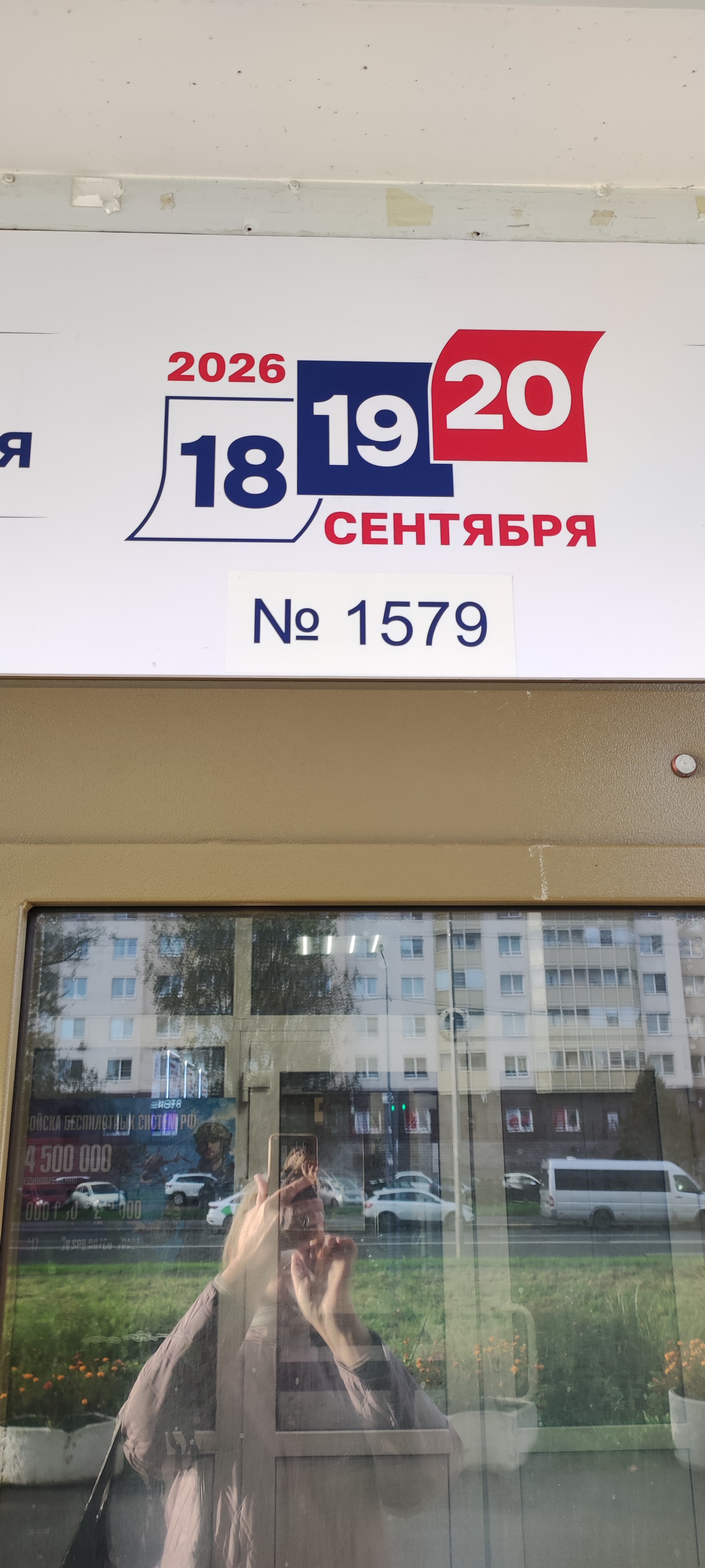 Сообщение — УИК №1579, Санкт-Петербург