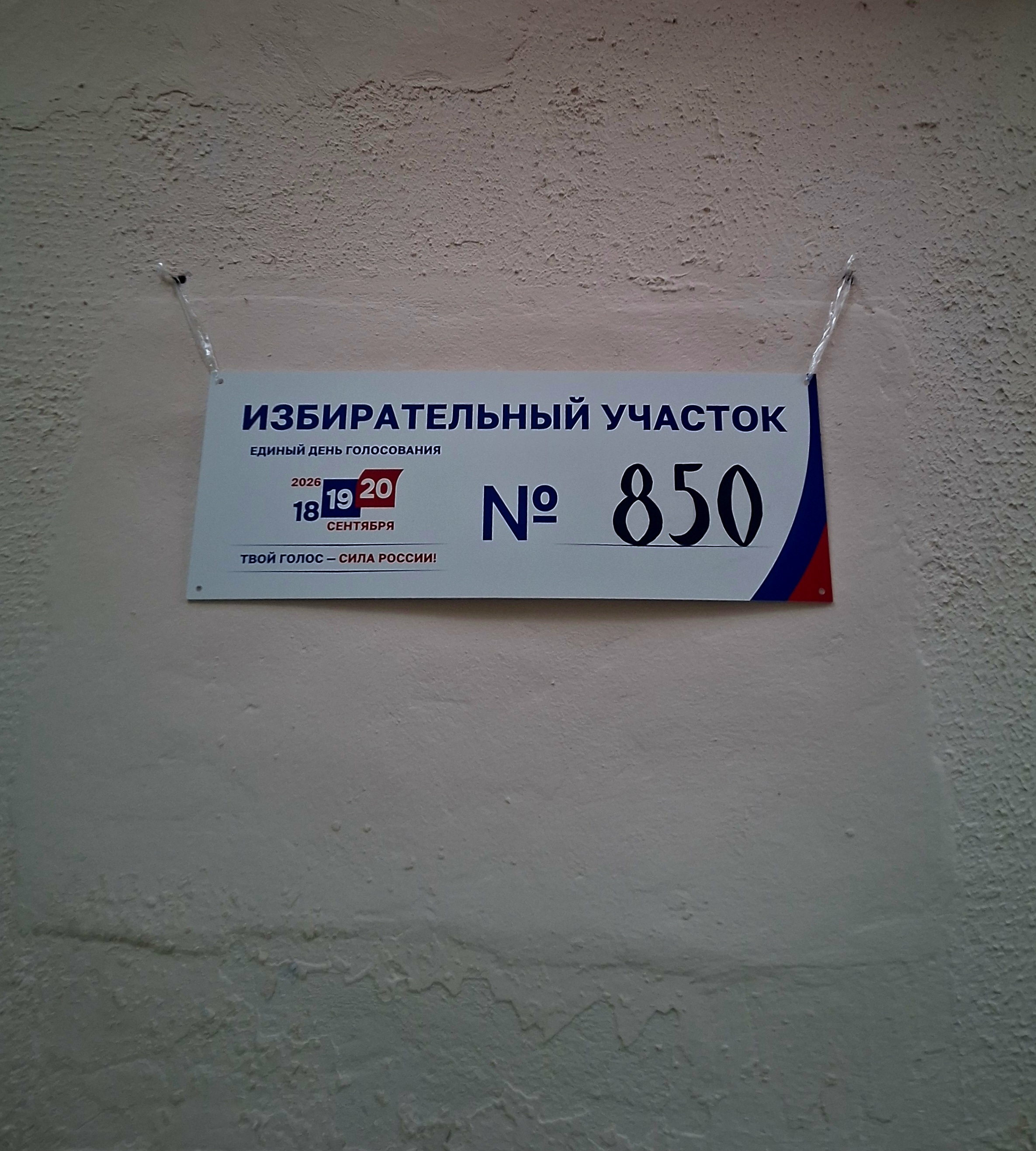 Сообщение — УИК №850, Московская область