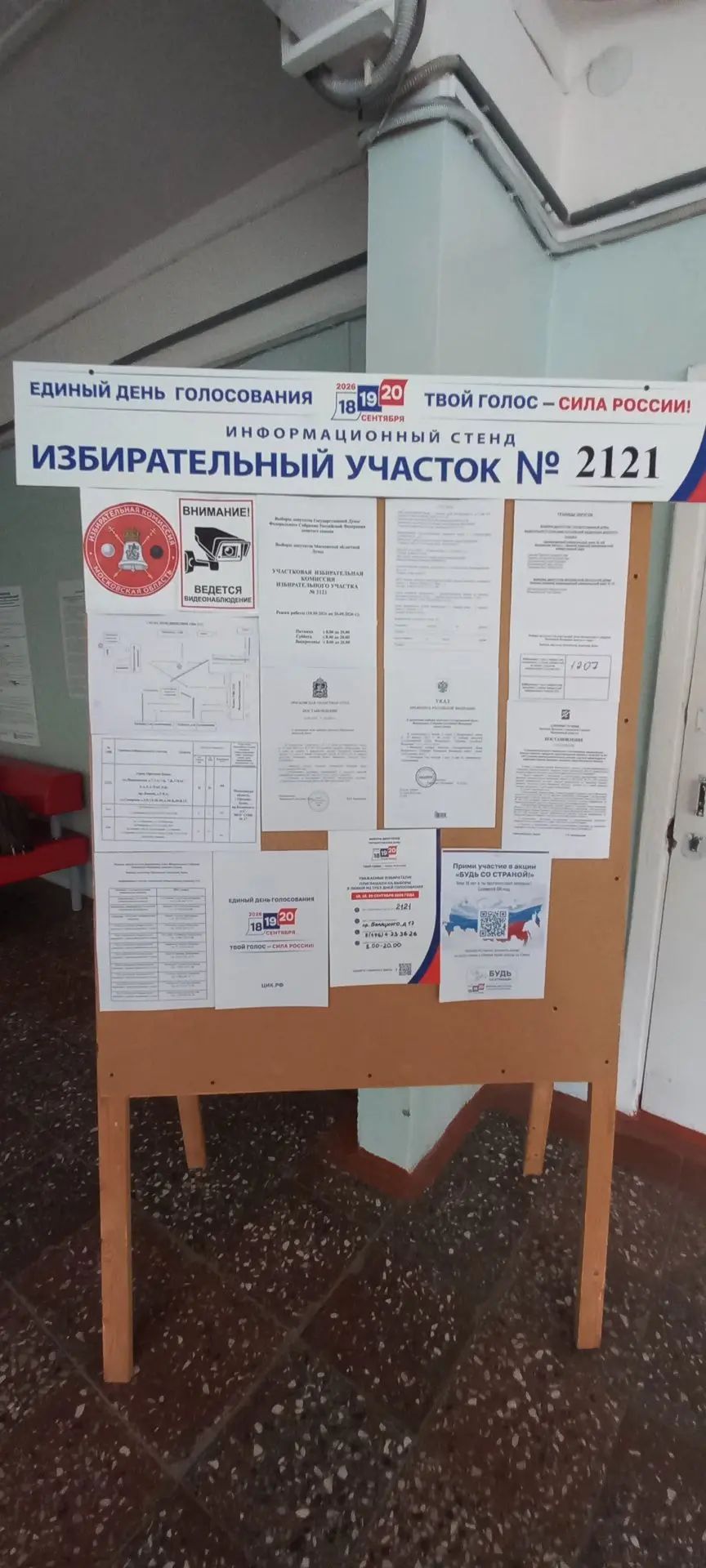 Сообщение — УИК №2121, Московская область