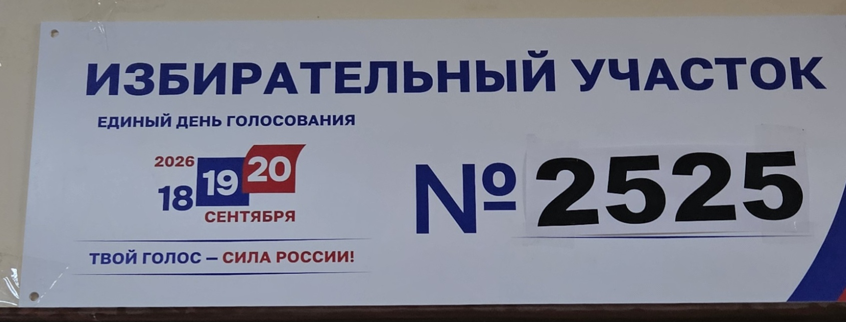 Сообщение — УИК №2525, Московская область