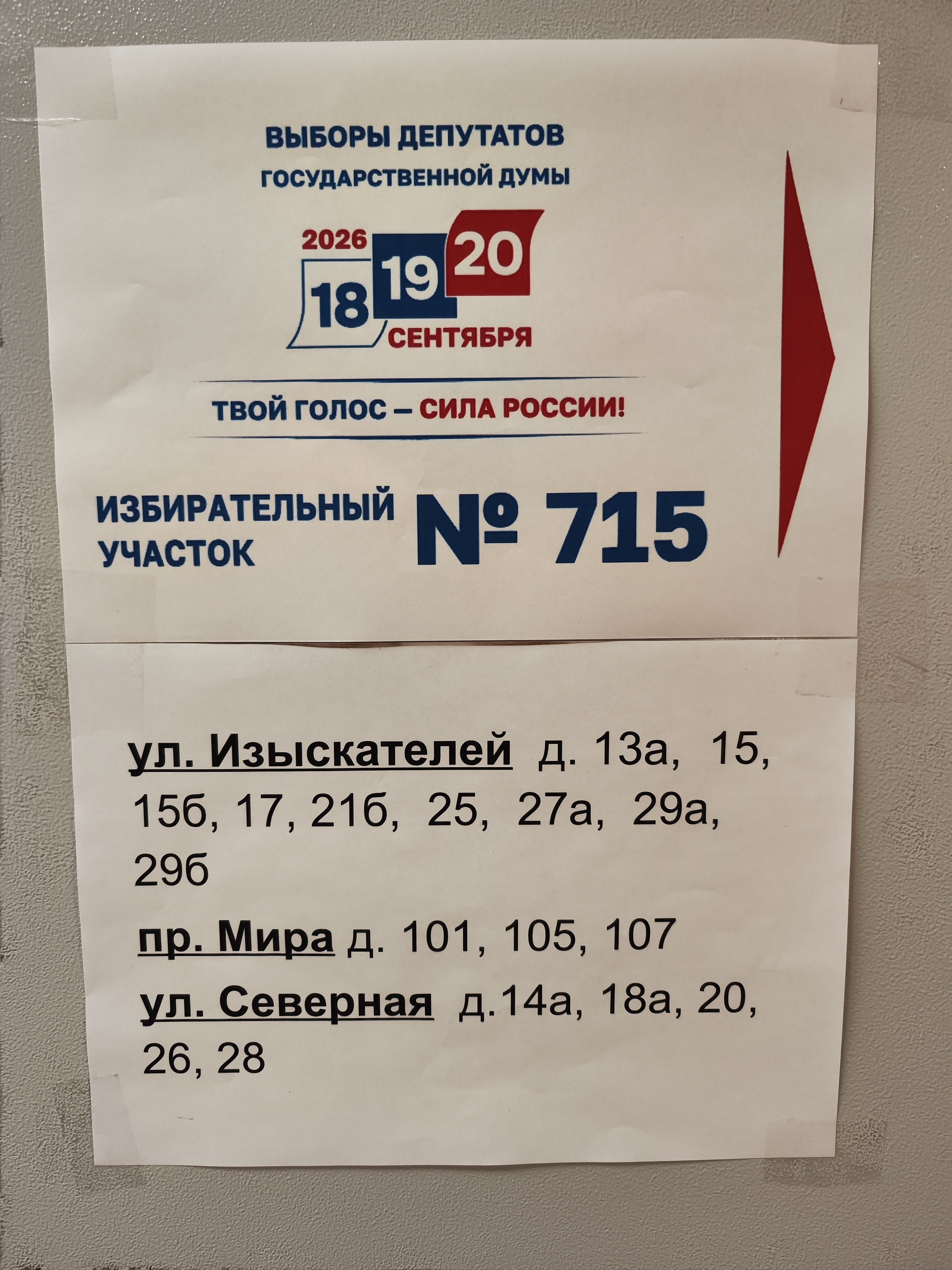 Сообщение — УИК №715, Ямало-Ненецкий АО