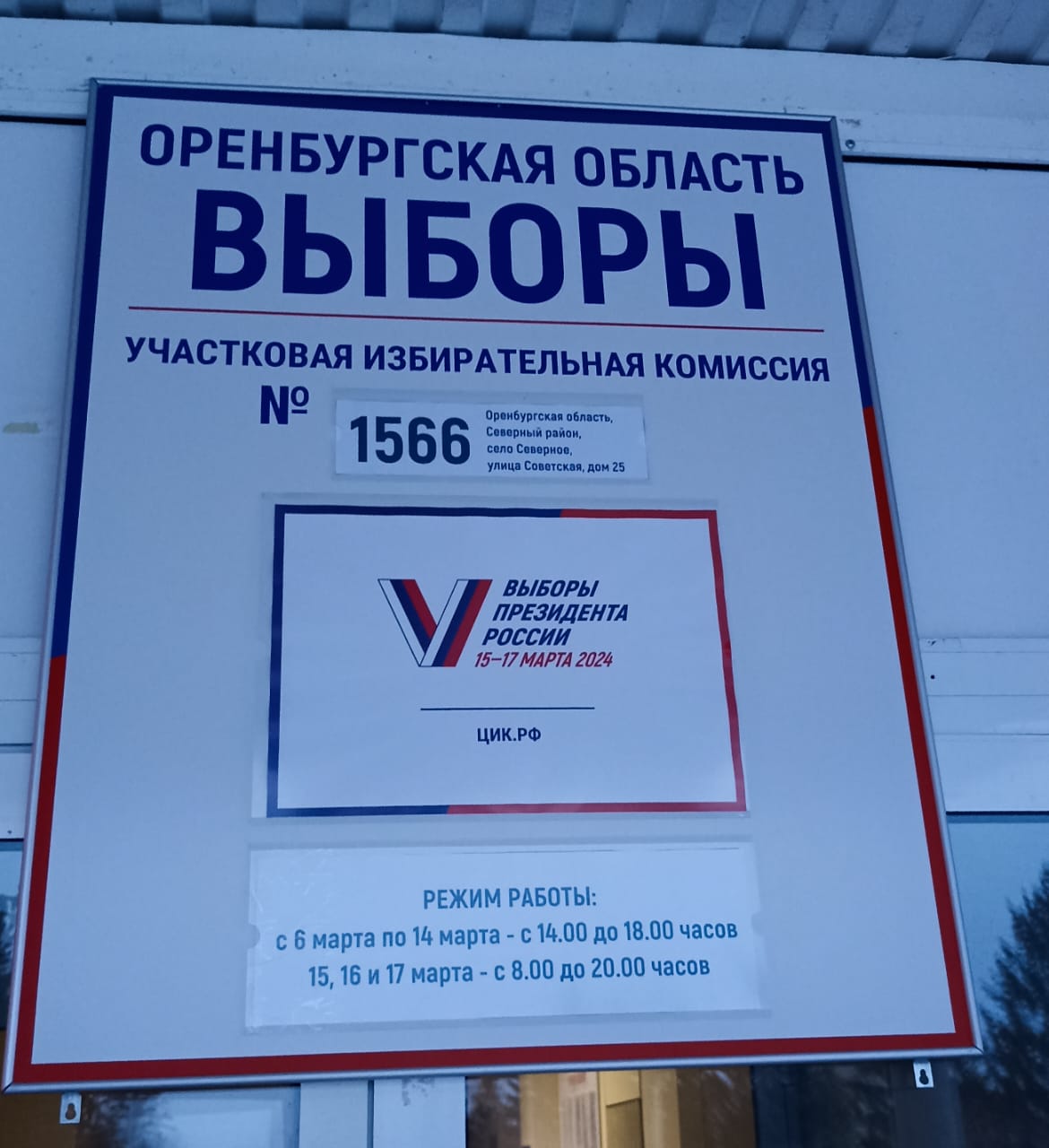 Сообщение наблюдателя — УИК №1566, Оренбургская область