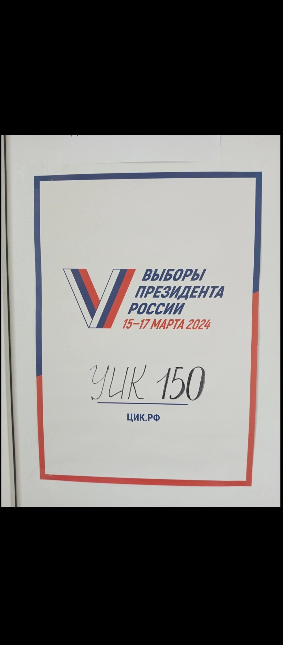 Сообщение наблюдателя — УИК №150, Курская область
